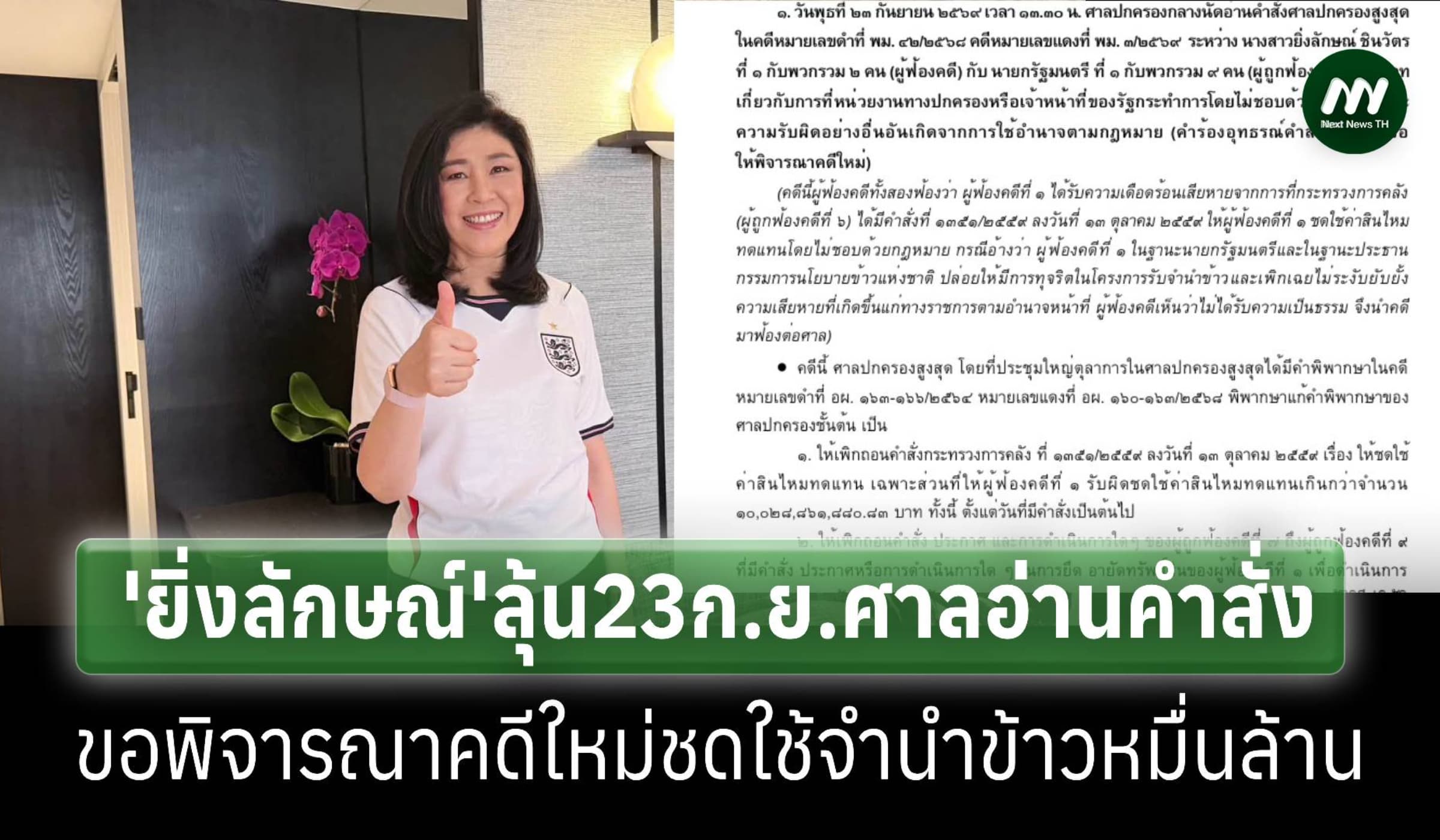 ศาลนัด23กย.อ่านคำสั่ง’ยิ่งลักษณ์’ขอพิจารณาคดีใหม่ชดใช้จำนำข้าว1หมื่นล.