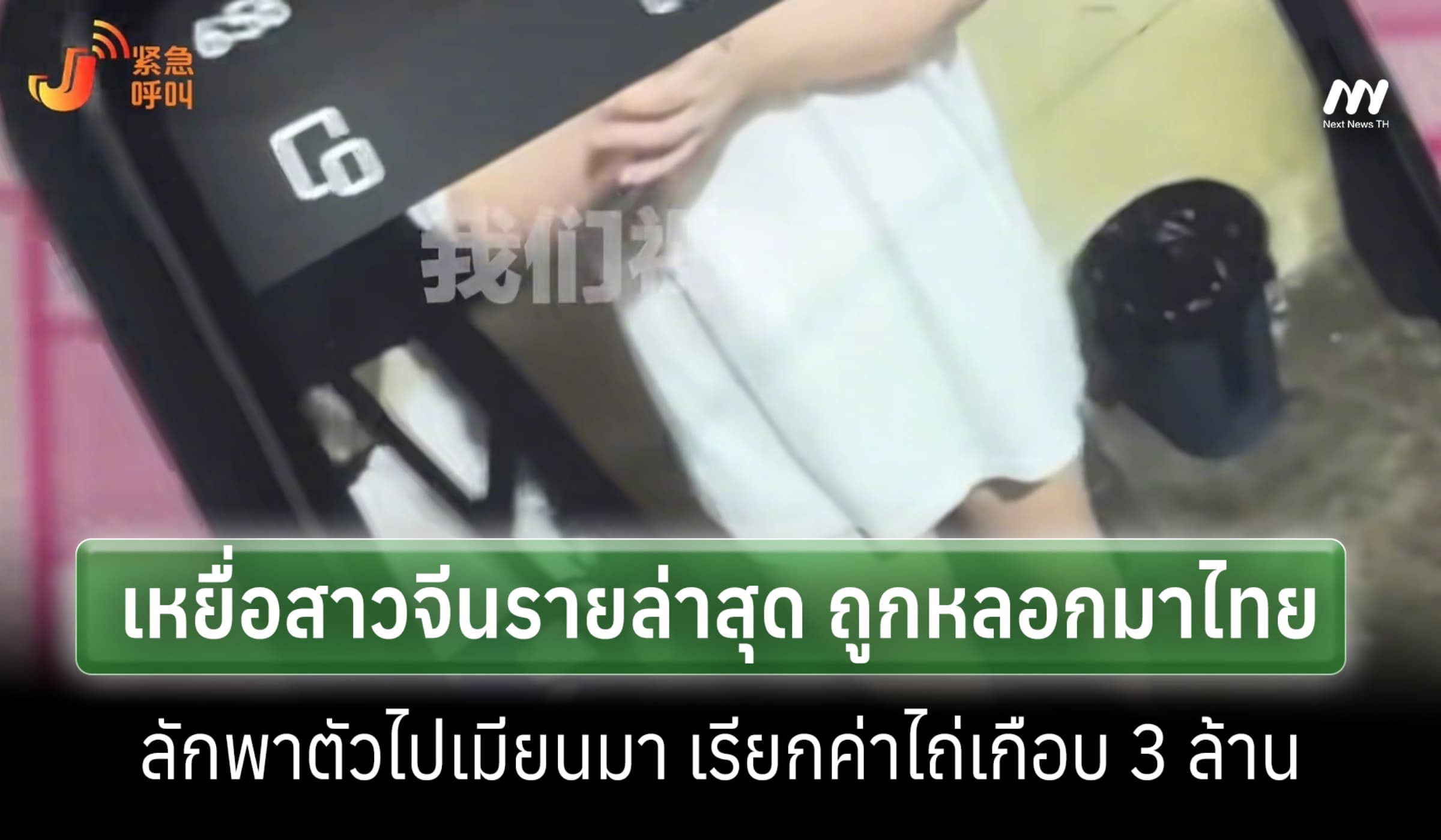 สตรีมเมอร์สาวจีนถูกหลอกมาไทย-ลักพาตัวเรียกค่าไถ่เกือบ 3 ล.ในเมียนมา