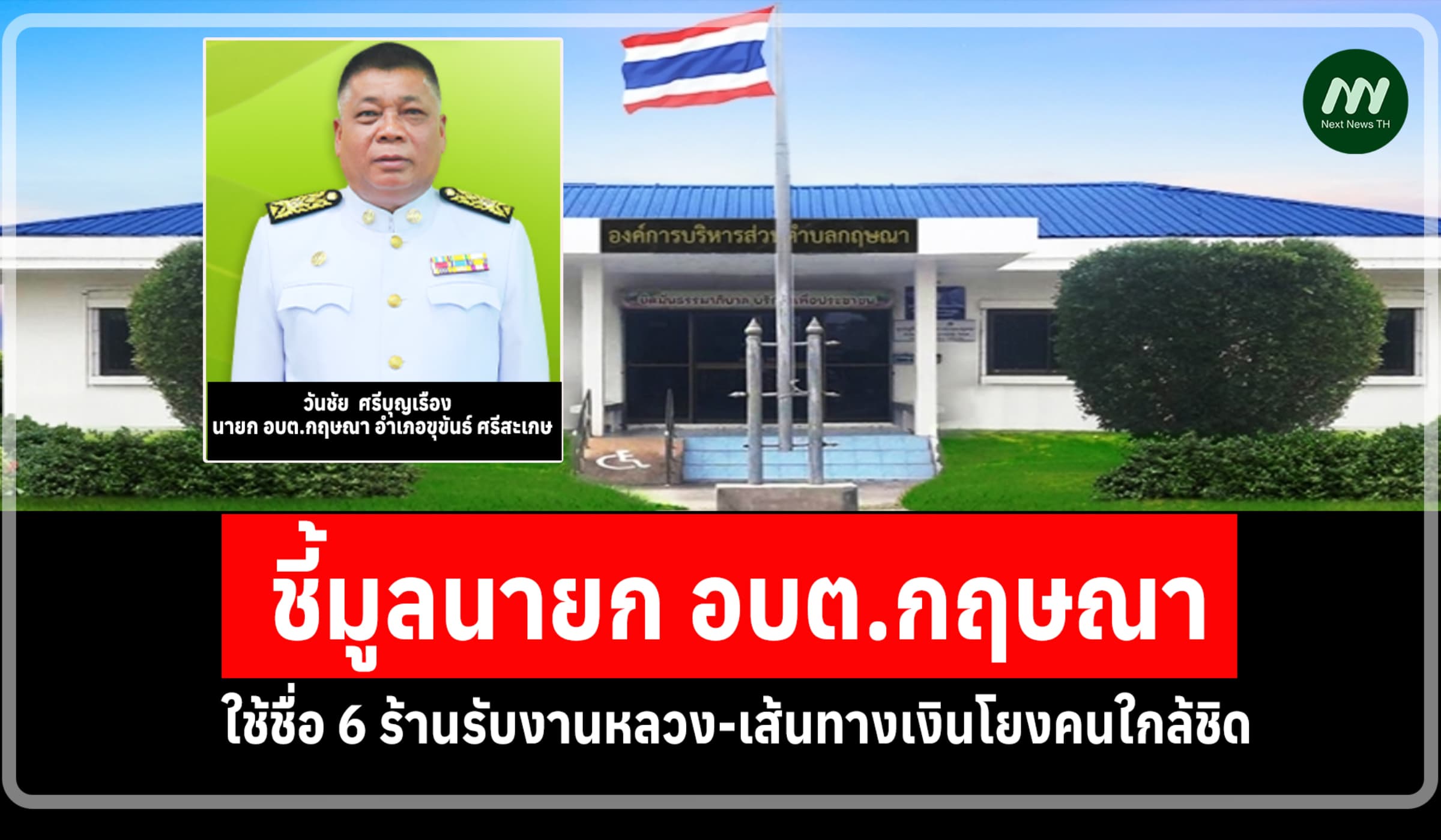 ป.ป.ช.ชี้มูลนายก อบต.กฤษณา-พวก ใช้ชื่อ 6 ร้านรับงาน แต่ลงมือทำเอง