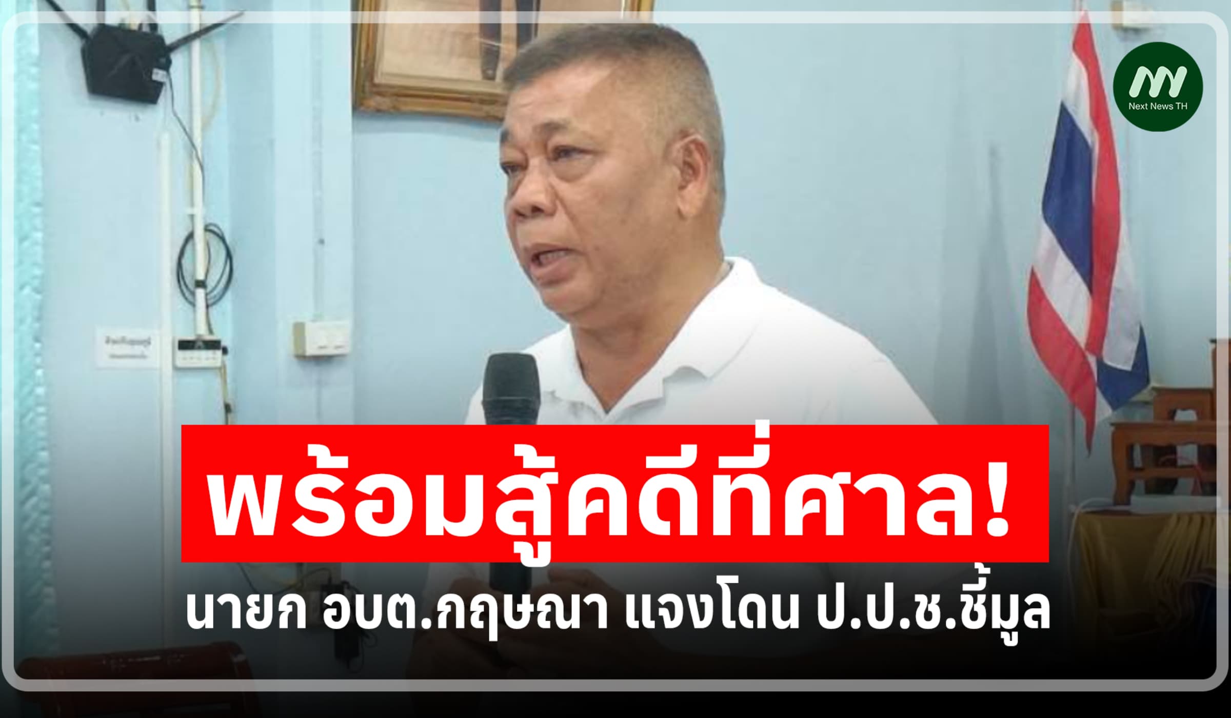 พร้อมสู้คดีที่ศาล! นายก อบต.กฤษณา ยันไม่เกี่ยวข้องงานหลวง 11 โครงการ