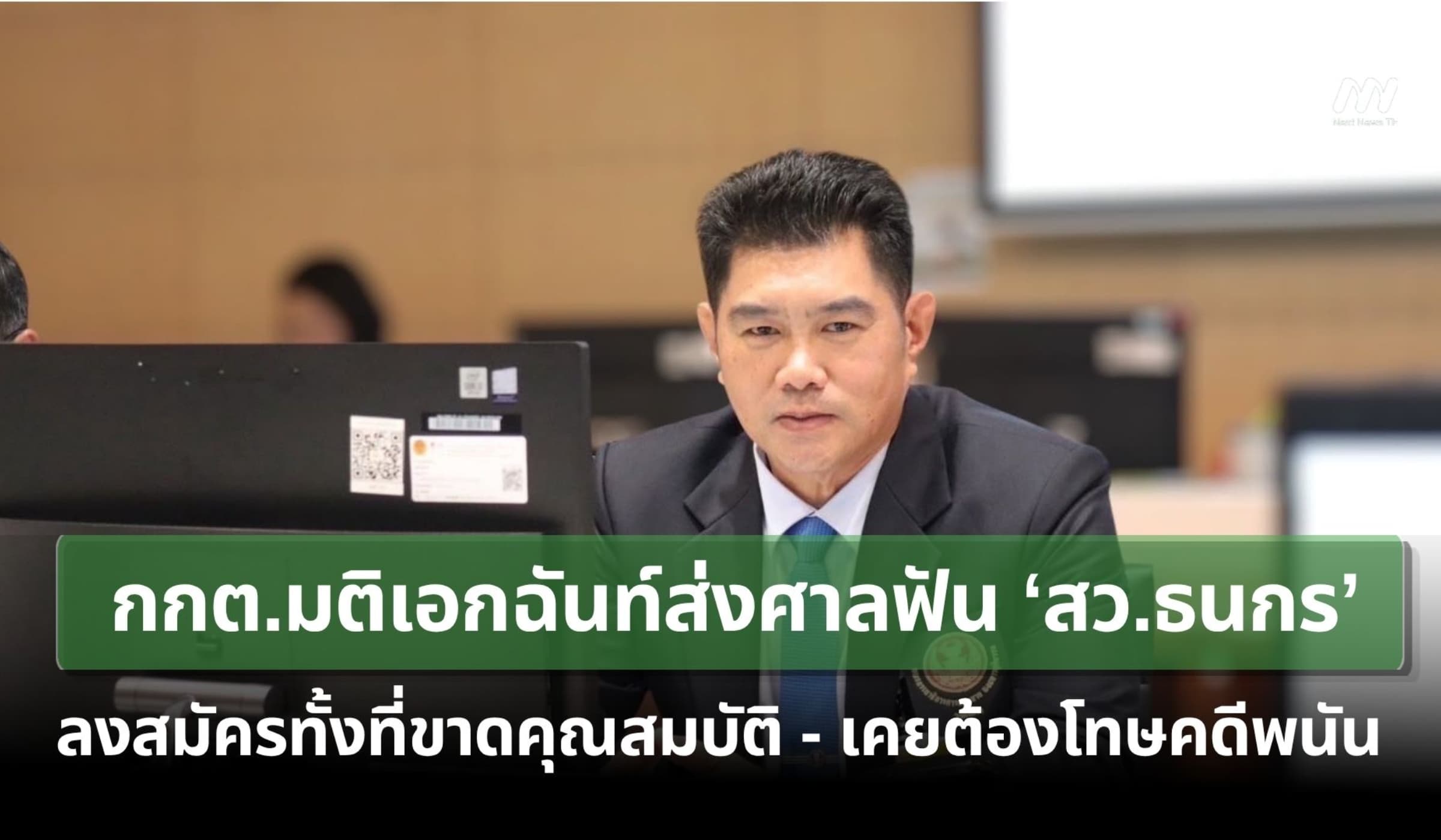 กกต.มติเอกฉันท์ส่งศาลฟัน ‘สว.ธนกร’ ปมลงสมัครทั้งที่ขาดคุณสมบัติ