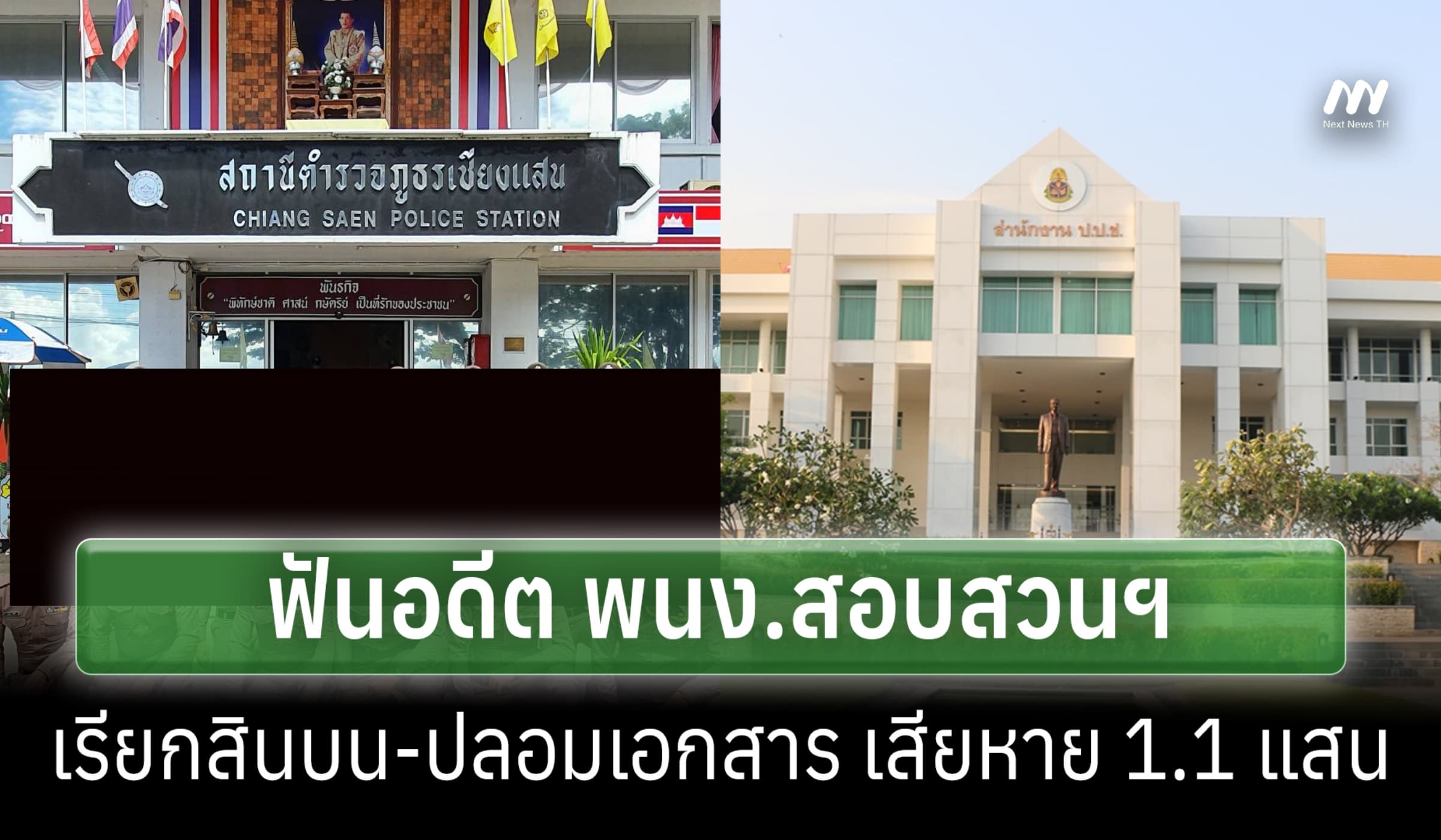 ป.ป.ช.ฟันอดีต พนง.สอบสวนฯเชียงแสน เรียกสินบน ปลอมเอกสารเสียหาย 1.1แสน