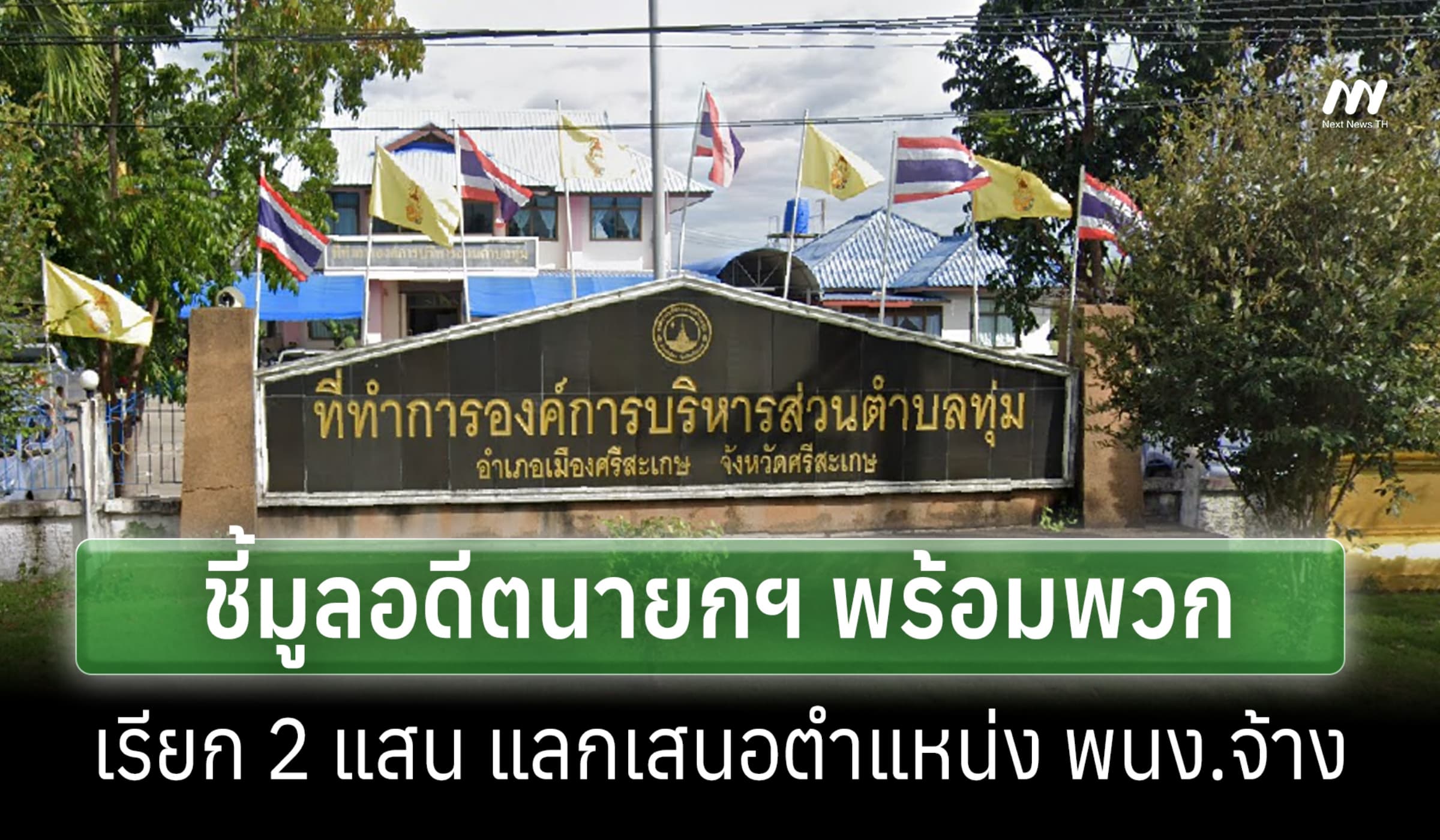 ป.ป.ช. ชี้มูลอดีตนายก อบต.ทุ่ม พร้อมพวก เรียก 2 แสนแลกเป็น พนง.จ้าง