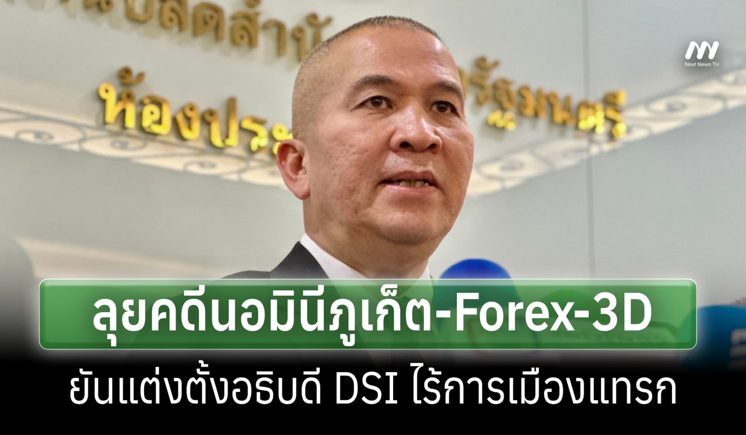 'รุทธพล' ลั่นลุยคดีนอมินีภูเก็ต-Forex-3D ยันแต่งตั้ง DSI ไร้การเมือง