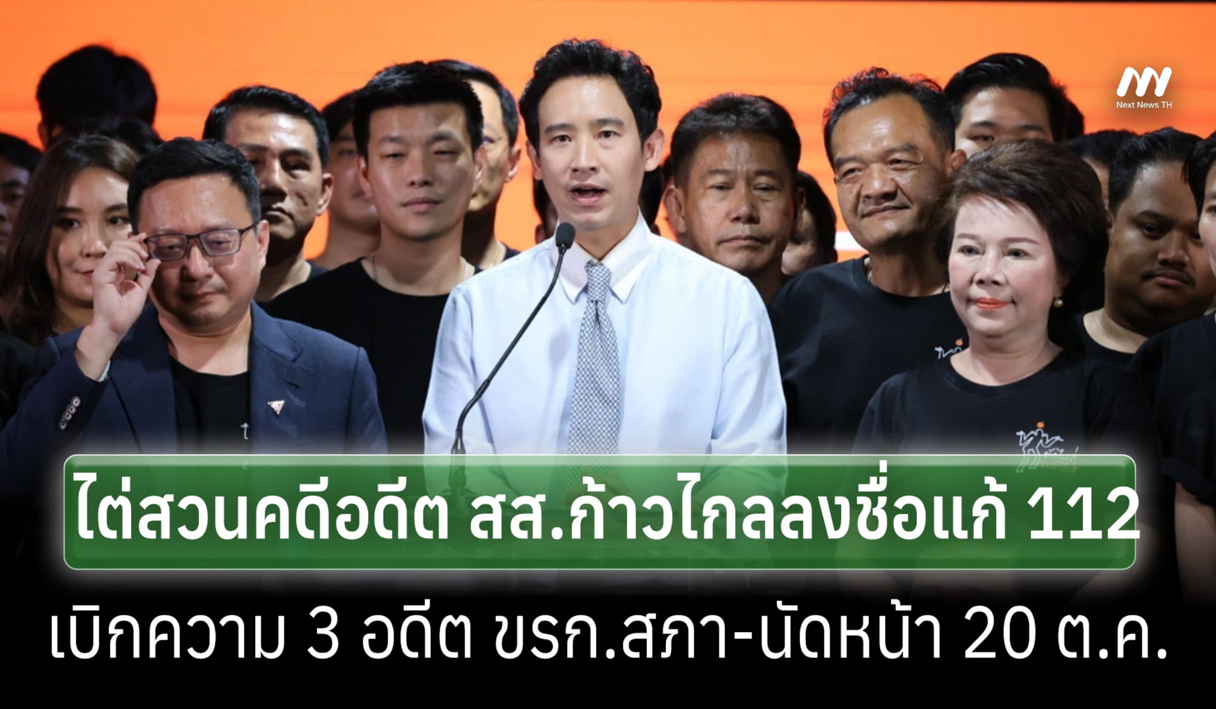 ศาลฎีกาไต่สวนคดี 44 อดีต สส.ก้าวไกลลงชื่อแก้ 112 นัดอีกที 20 ต.ค.