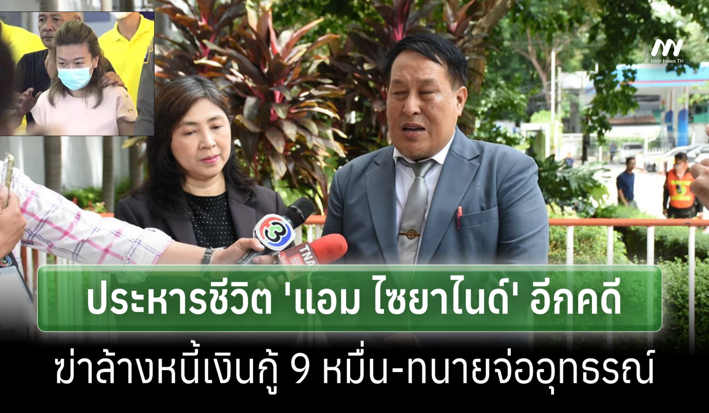 ศาลอาญาประหาร 'แอม ไซยาไนด์' อีกคดีฆ่า 'จุ่ม' ล้างหนี้เงินกู้ 9 หมื่น