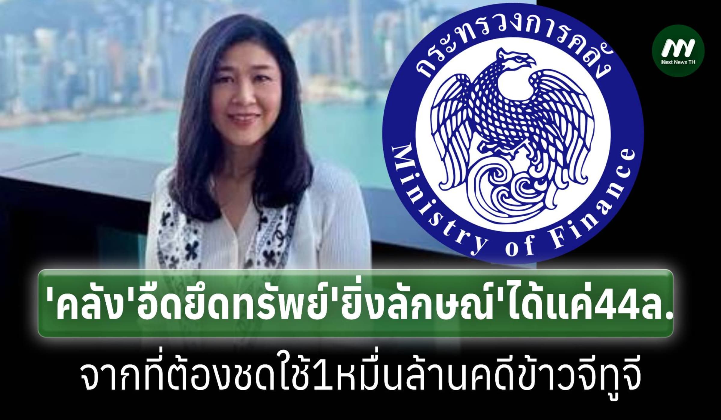 คลังอืดตามยึดทรัพย์‘ยิ่งลักษณ์’คดีข้าวจีทูจีได้แค่44ล้านจาก1หมื่นล.
