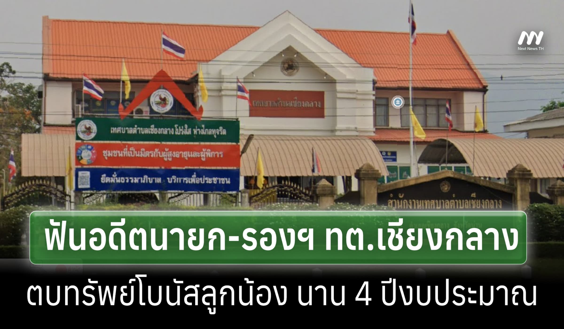 ป.ป.ช.ฟันอดีตนายก-รองฯ ทต.เชียงกลาง ตบทรัพย์โบนัสลูกน้องนาน 4 ปีงบฯ