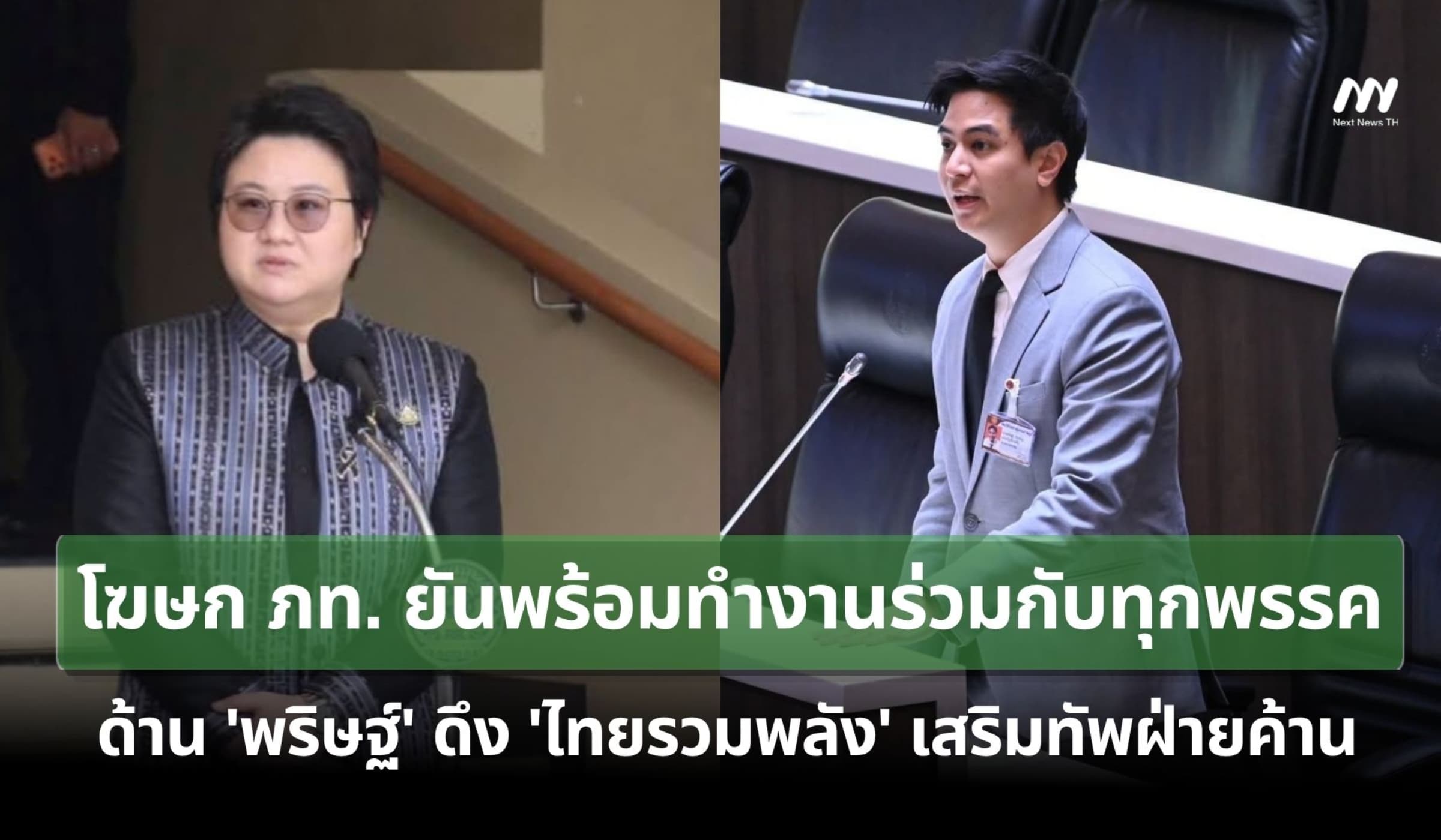 โฆษก ภท.ยันทำงานได้กับทุกพรรค-พริษฐ์ดึง 'ไทยรวมพลัง' เสริมทัพฝ่ายค้าน