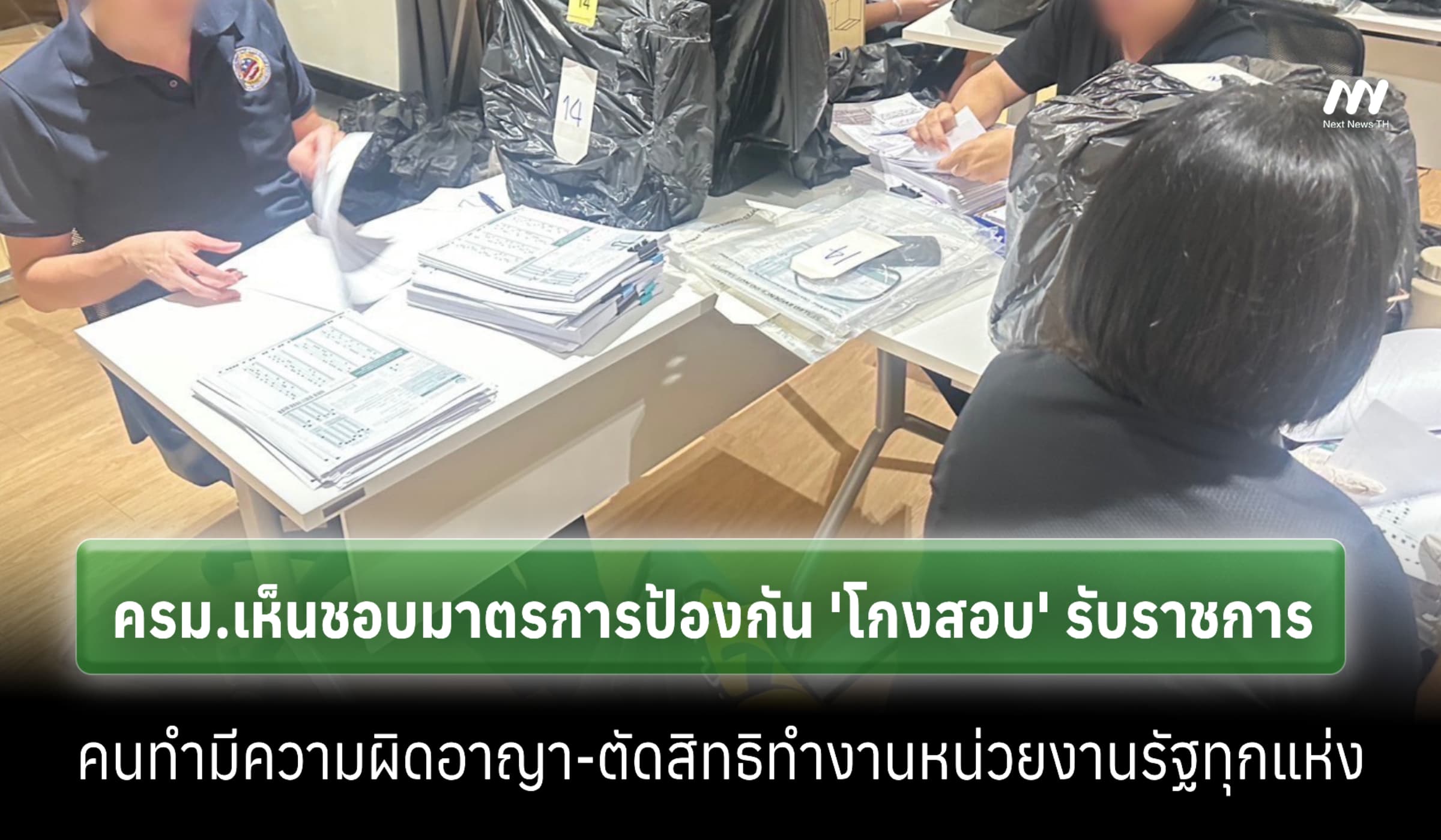 ครม.เห็นชอบมาตรการป้องกัน 'โกงสอบ' คนทำผิดอาญา-ตัดสิทธิเข้าทำงานราชการ