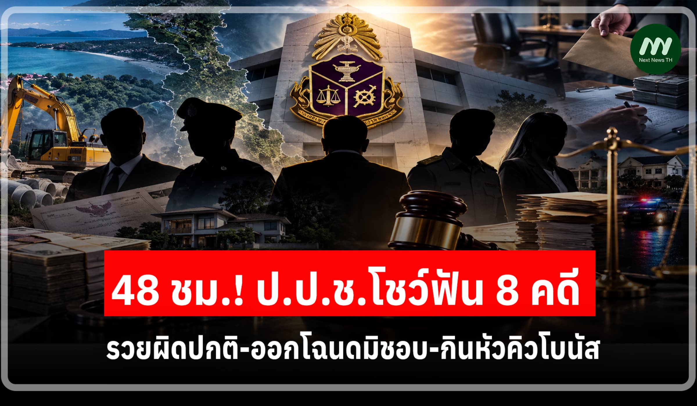 ระทึก!48 ชม.ป.ป.ช.โชว์ฟัน 8 คดี รวยผิดปกติ-ออกโฉนดมิชอบ-กินหัวคิวโบนัส
