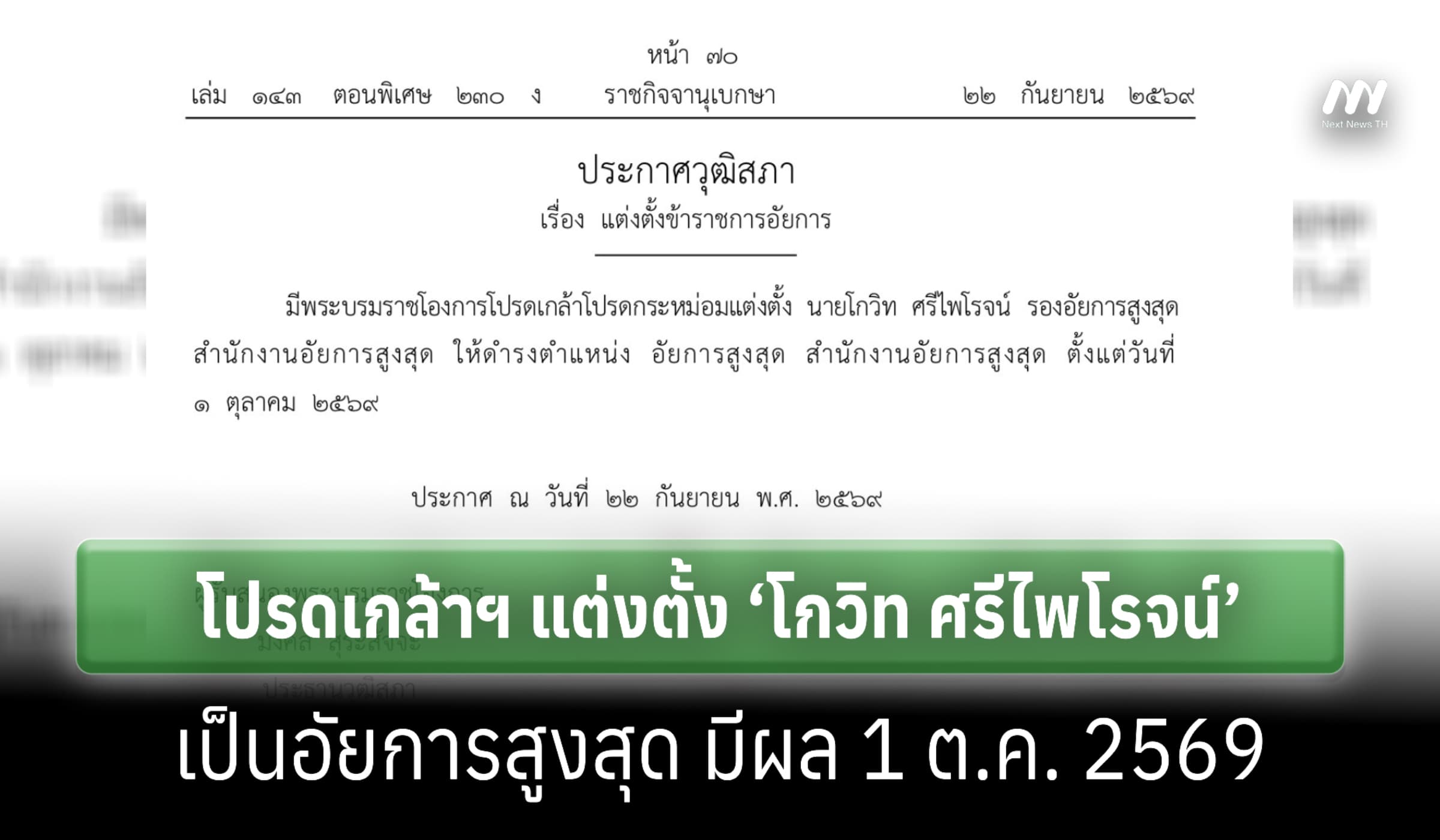 โปรดเกล้าฯ แต่งตั้ง ‘โกวิท ศรีไพโรจน์’ เป็นอัยการสูงสุด มีผล 1 ต.ค.