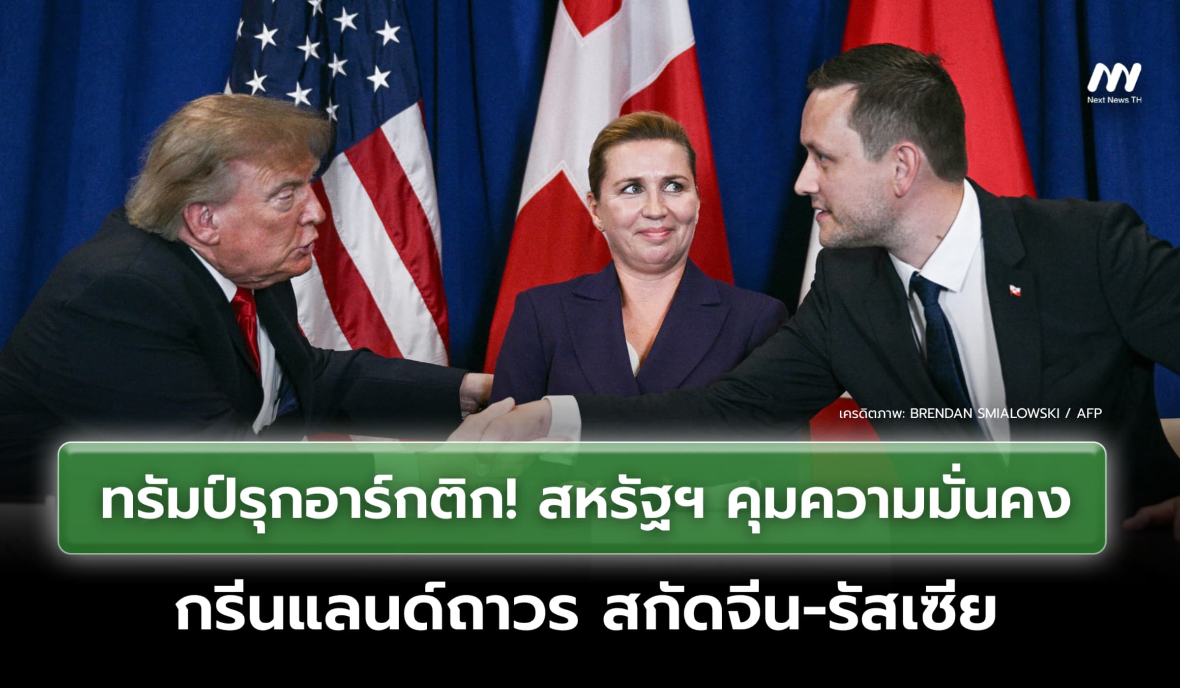 ทรัมป์รุกอาร์กติก! สหรัฐฯ คุมความมั่นคงกรีนแลนด์ถาวร สกัดจีน-รัสเซีย