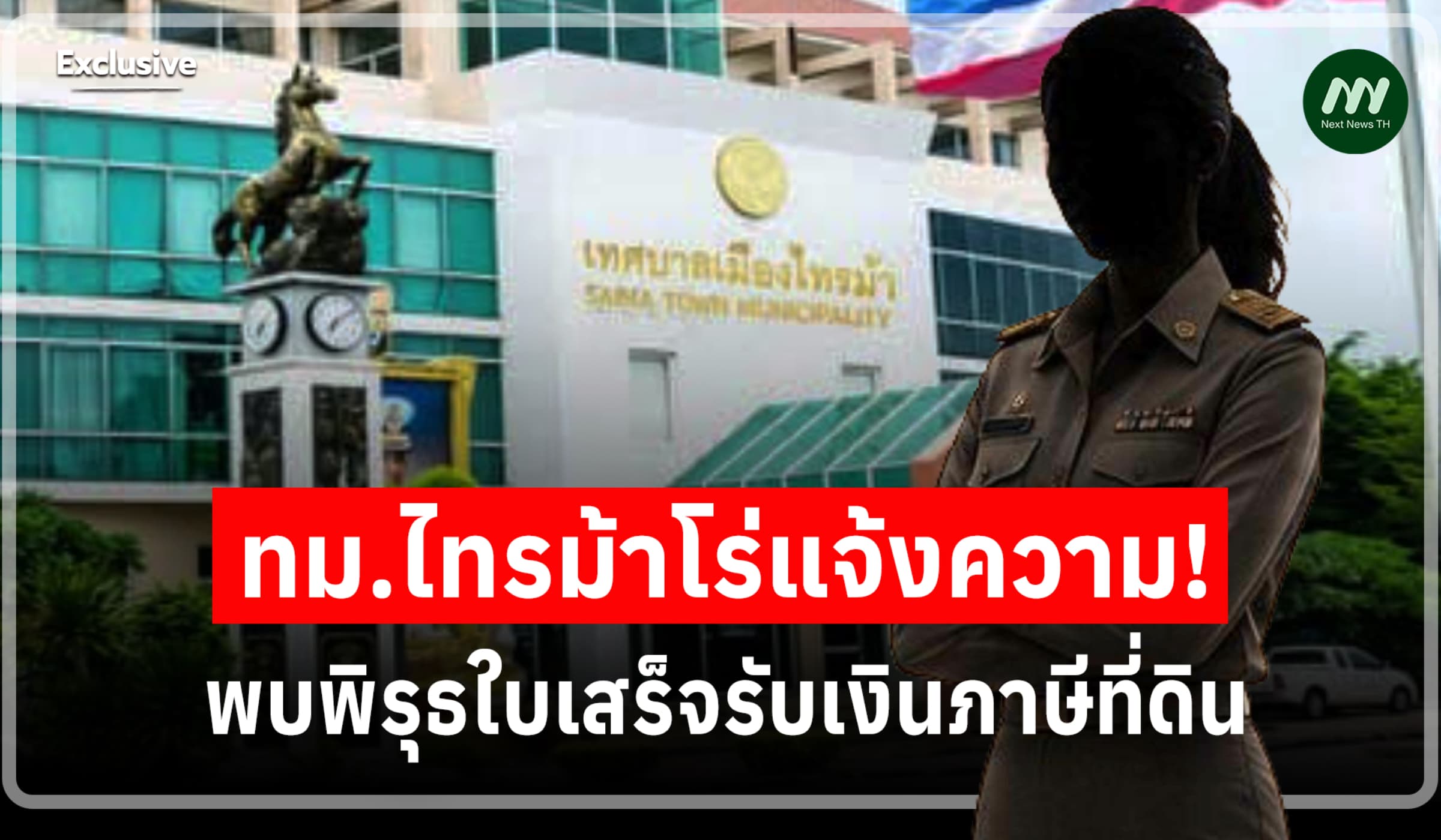 ทม.ไทรม้าโร่แจ้งความพิรุธใบเสร็จภาษี จ่ายเป็นหมื่นต้นขั้วเหลือหลักร้อย