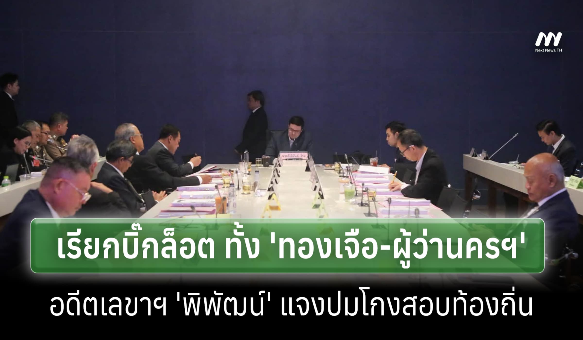 กมธ.กฎหมายฯ ประชุม 24 ก.ย.นัดเชิญบิ๊กล็อตให้ข้อมูลโกงสอบท้องถิ่น