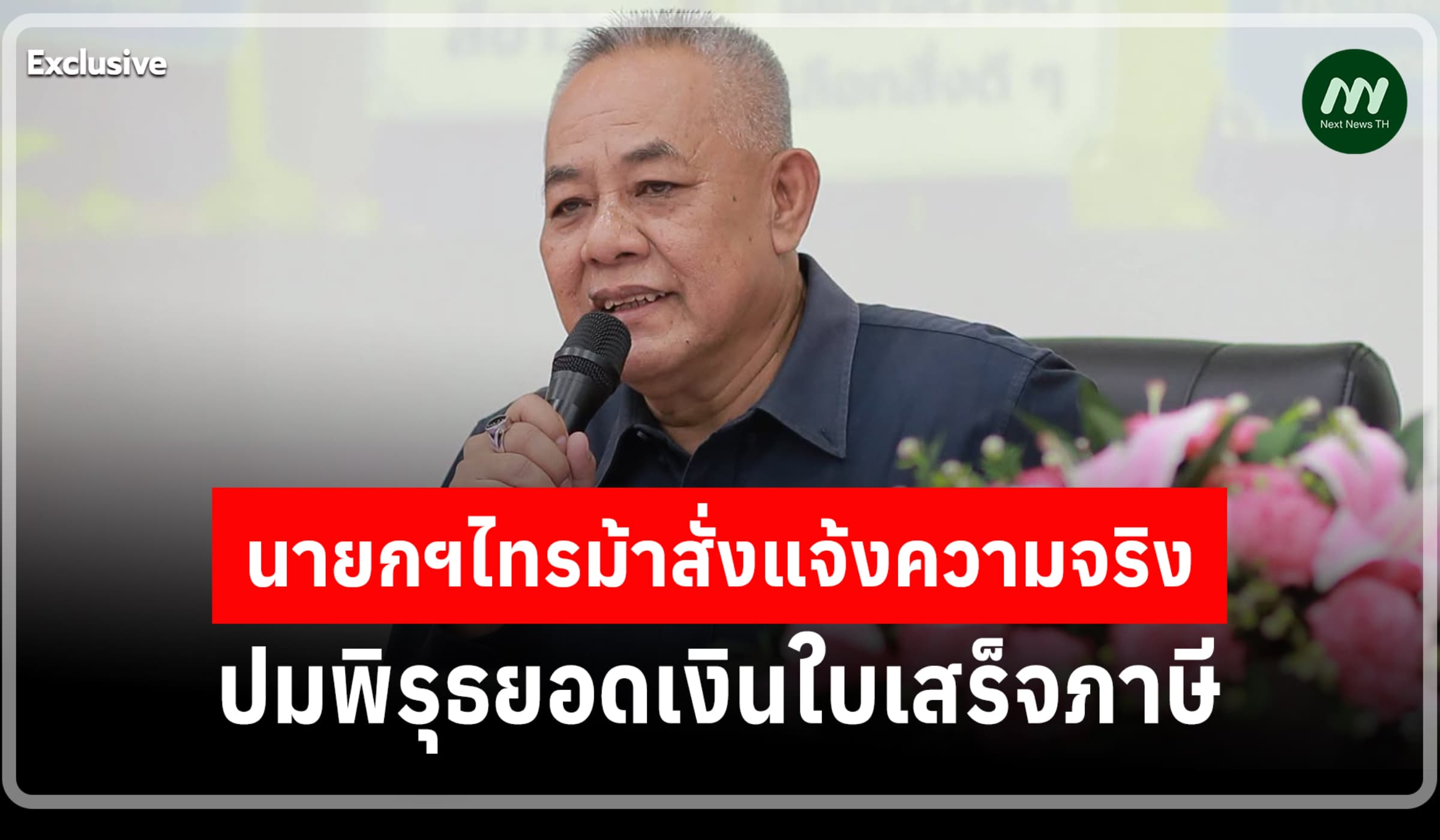 คนทำลาออกไปแล้ว! ทม.ไทรม้าสั่งแจ้งความจริง ปมพิรุธยอดเงินใบเสร็จภาษี