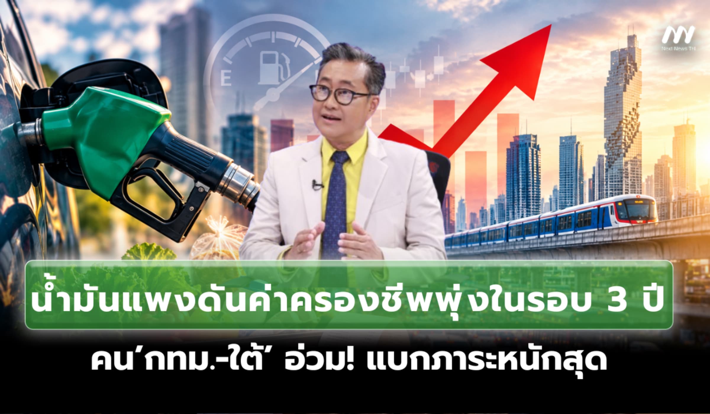 น้ำมันแพงดันค่าครองชีพพุ่งในรอบ 3 ปี คน'กทม.-ใต้' อ่วม! แบกภาระหนักสุด