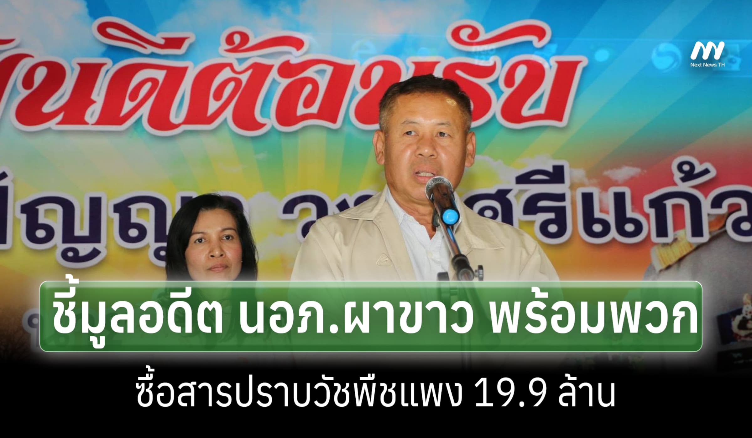 ป.ป.ช. ชี้มูลอดีต นอภ.ผาขาว-พวก โกงซื้อสารเคมีปราบวัชพืชแพง 19.9 ล.