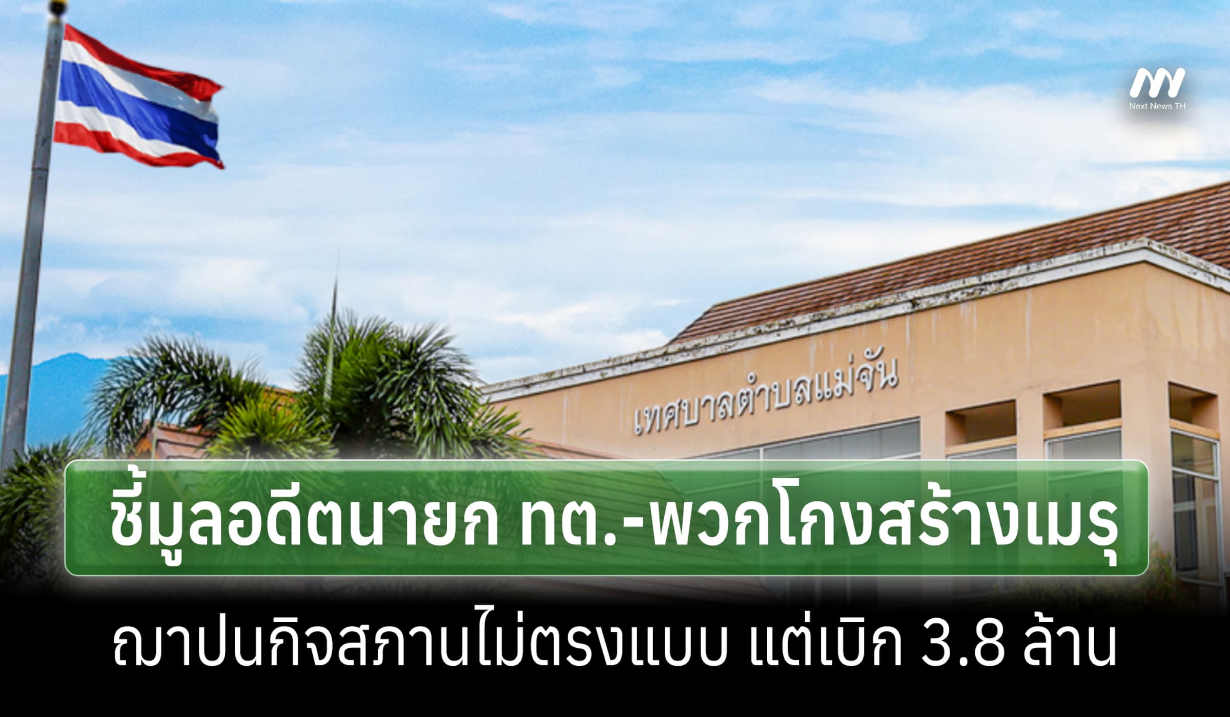 ป.ป.ช.ชี้มูลอดีตนายก ทต.แม่จัน โกงสร้างเมรุล่าช้าแต่เบิกงบเต็ม 3.8 ล.