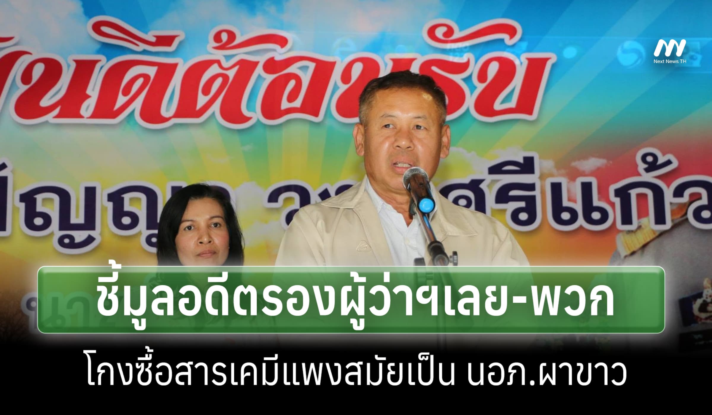 ป.ป.ช.ชี้มูลอดีตรองผู้ว่าฯเลย ซื้อสารปราบวัชพืชแพง สมัยเป็น นอภ.ผาขาว