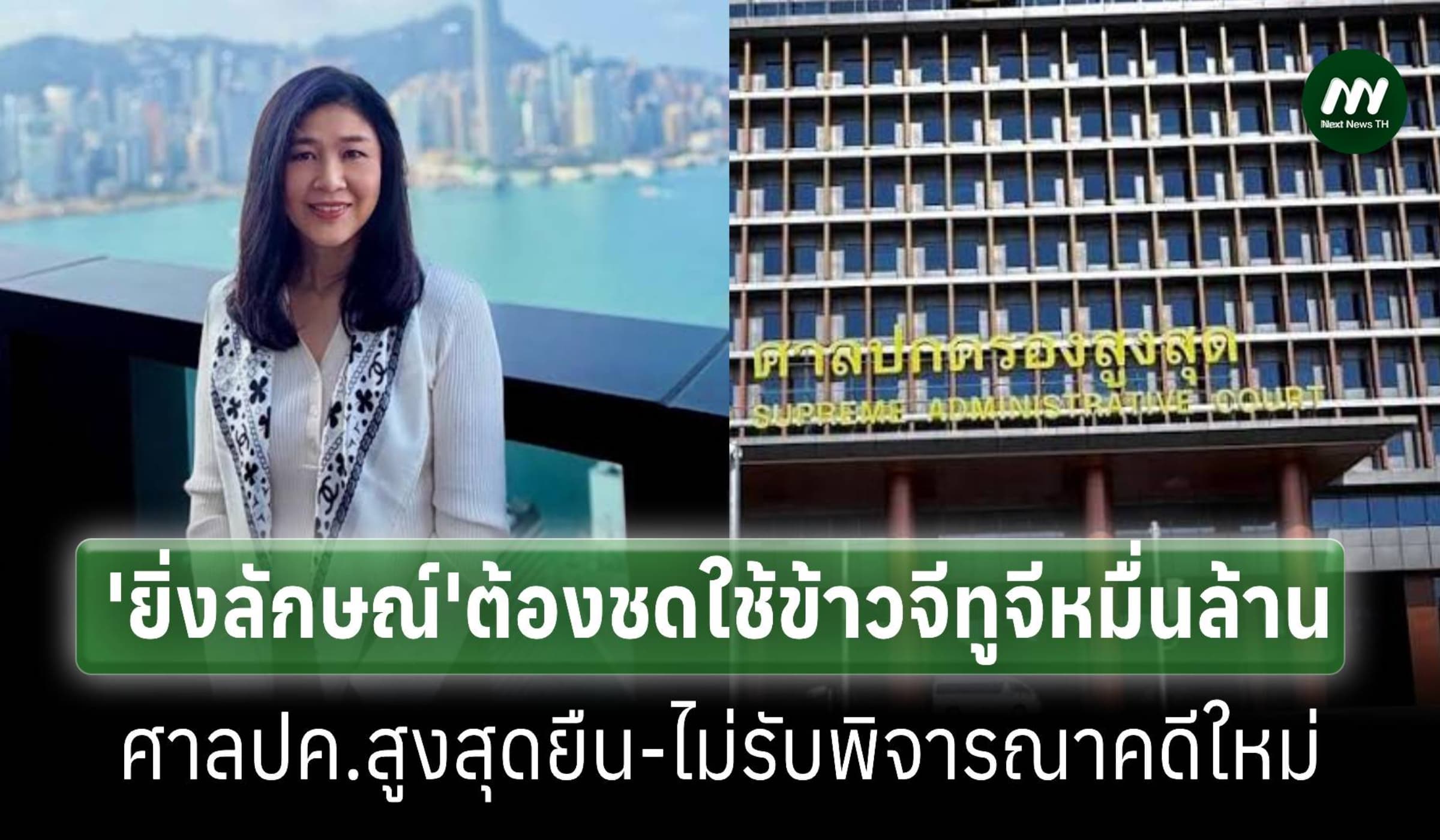 'ยิ่งลักษณ์'ต้องชดใช้ข้าวจีทูจี1หมื่นล. ศาลปค.สูงสุดยืนไม่รับ