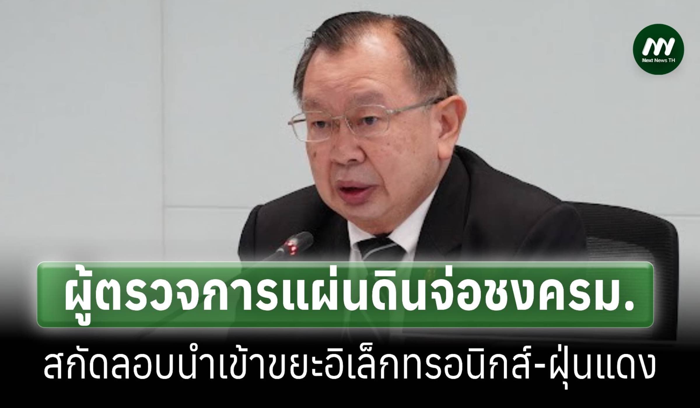 จ่อชงครม.สกัดลอบขนขยะอันตรายเข้าประเทศ คุมเข้มตั้งแต่ด่าน-ปลายทาง