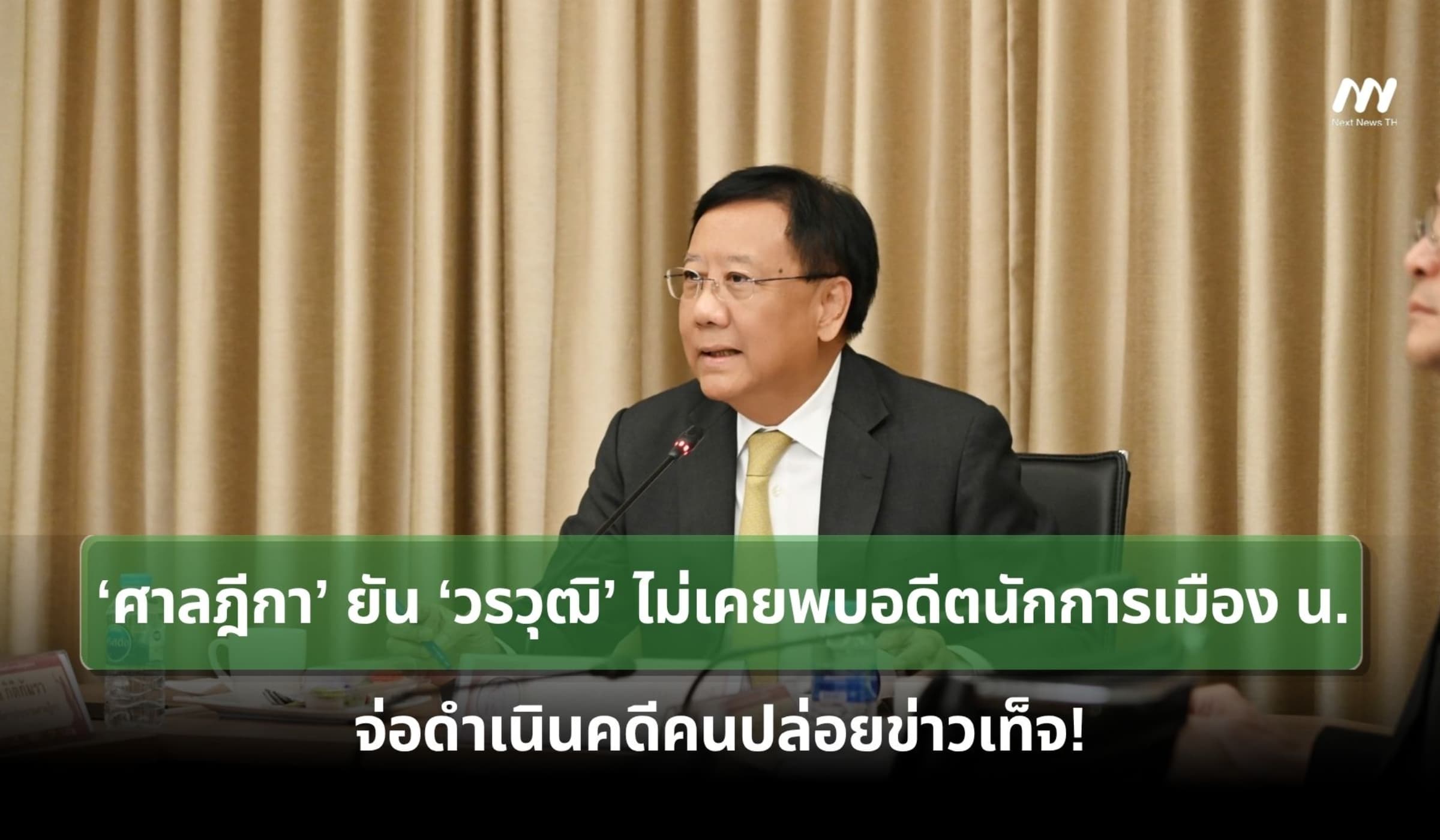 'ศาลฎีกา' ยืนยัน 'ปธ.แผนกคดีเลือกตั้ง' ไม่เคยเข้าพบอดีตนักการเมือง น.