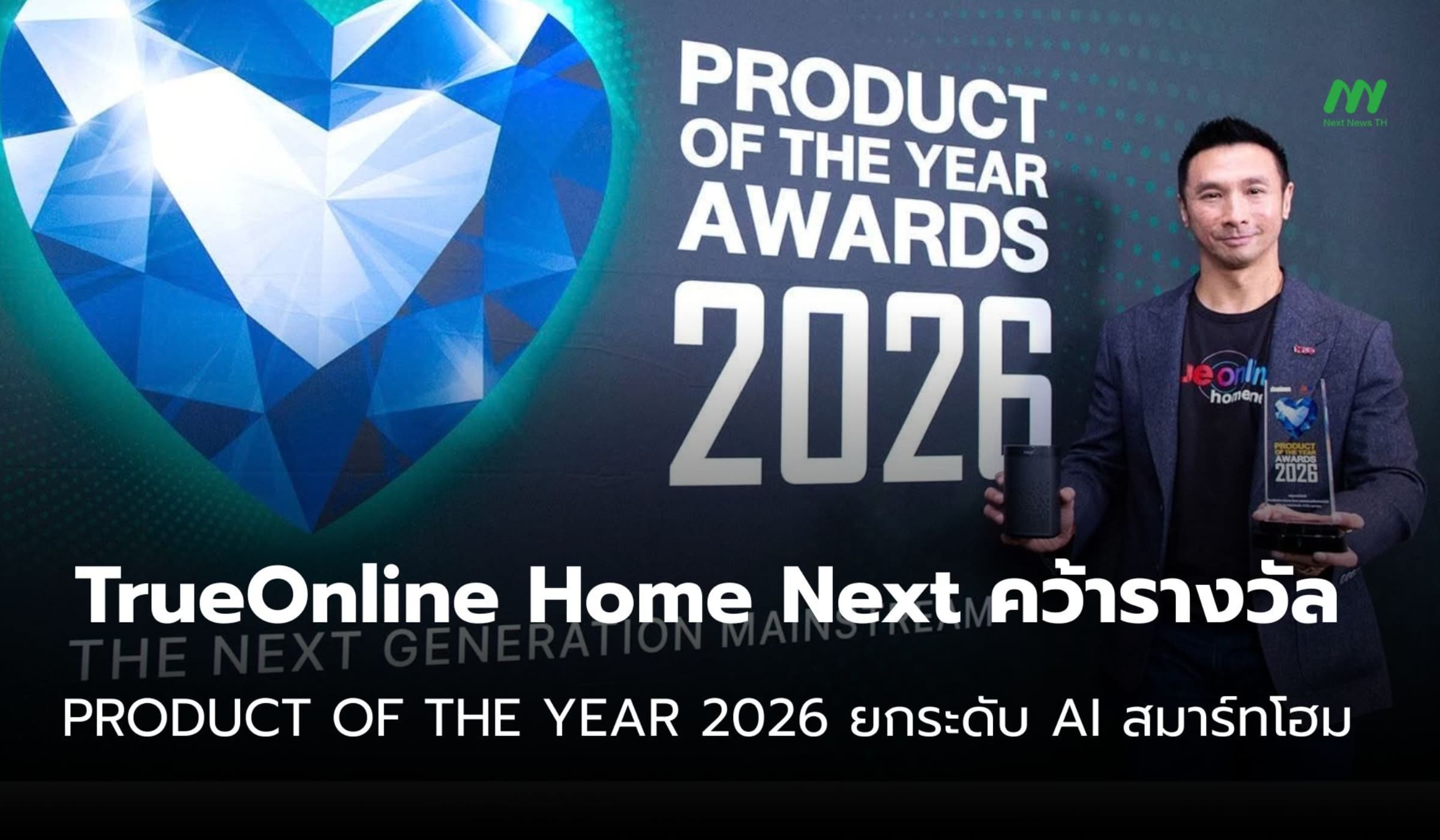 TrueOnline Home Next คว้า PRODUCT OF THE YEAR 2026 ย้ำผู้นำ AI สมาร์ทโ