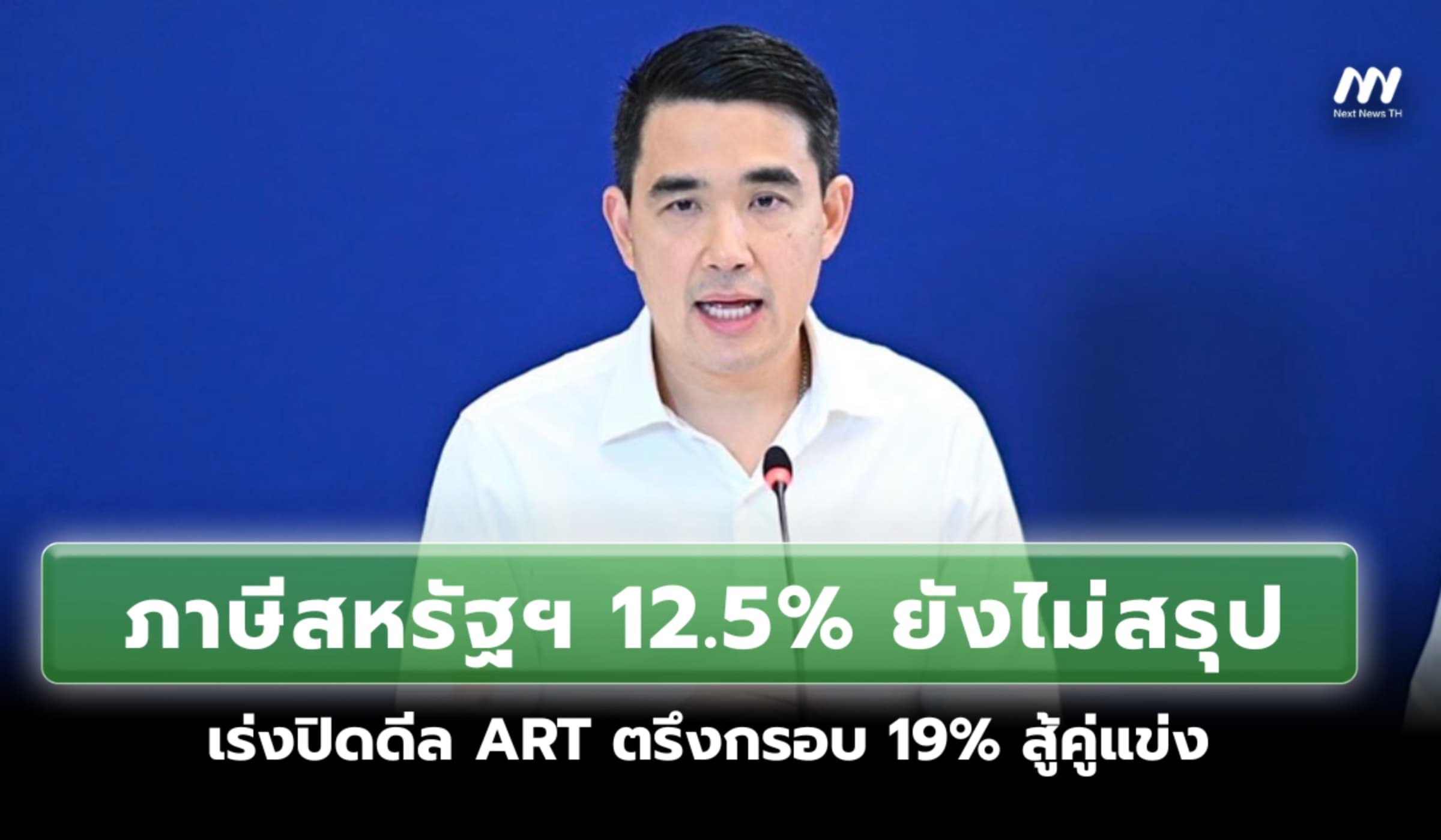 ภาษีสหรัฐฯ 12.5% ยังไม่สรุป เร่งปิดดีล ART ตรึงกรอบ 19% สู้คู่แข่ง