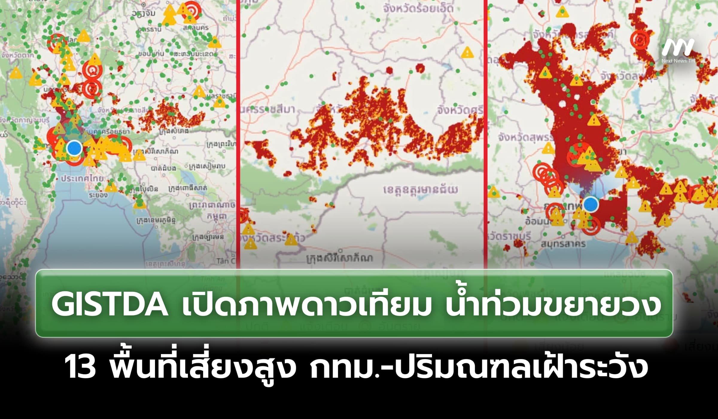 GISTDA เปิดภาพดาวเทียม น้ำท่วมขยายวง 13 พื้นที่เสี่ยงสูง กทม.-ปริมณฑล
