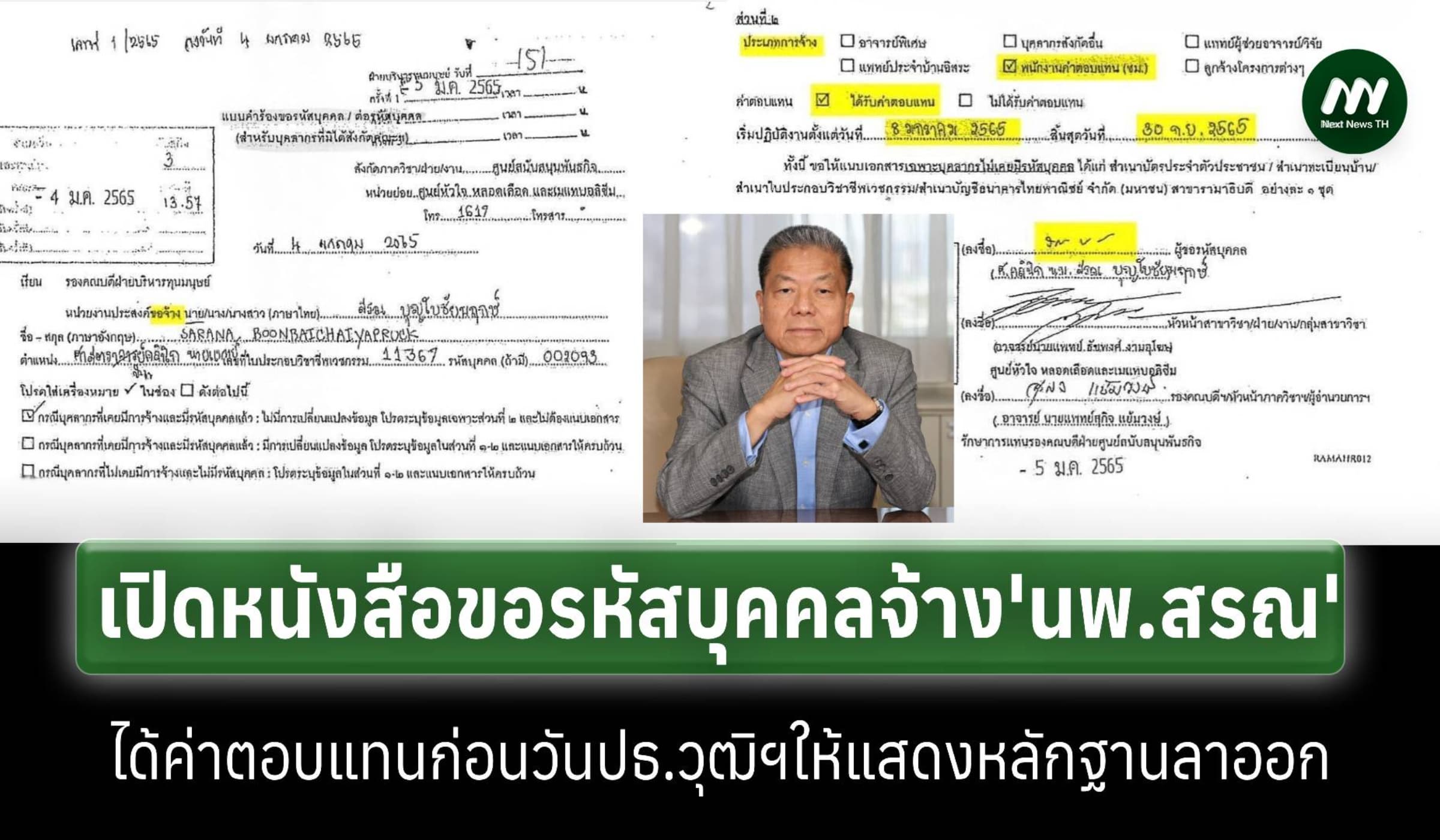 เปิดคำขอจ้าง‘นพ.สรณ’ได้ค่าตอบแทน ก่อนวันปธ.วุฒิฯให้โชว์หลักฐานลาออก
