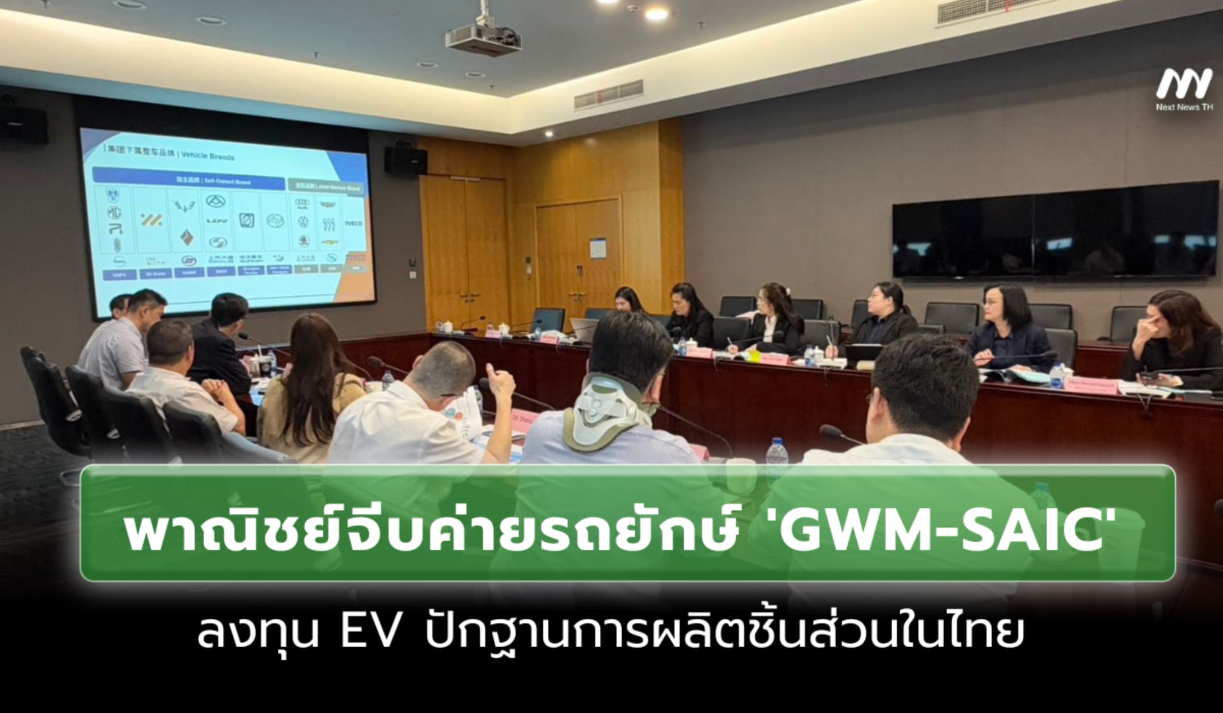 พาณิชย์บุกจีน จีบ 'GWM-SAIC' ลงทุน EV ปักฐานการผลิตชิ้นส่วนในไทย