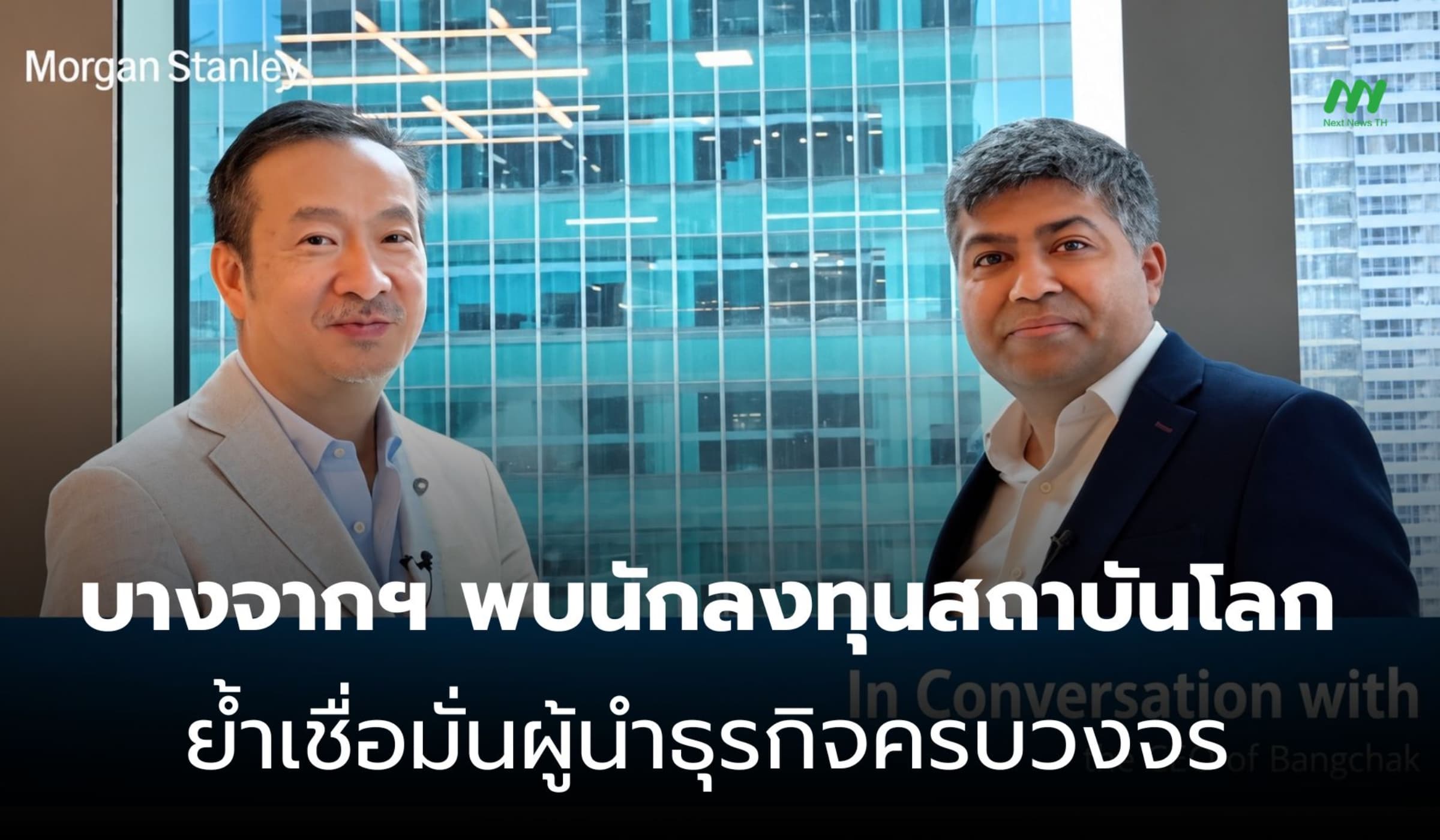 บางจากฯ พบนักลงทุนสถาบันโลก สร้างความเชื่อมั่นผู้นำธุรกิจครบวงจร