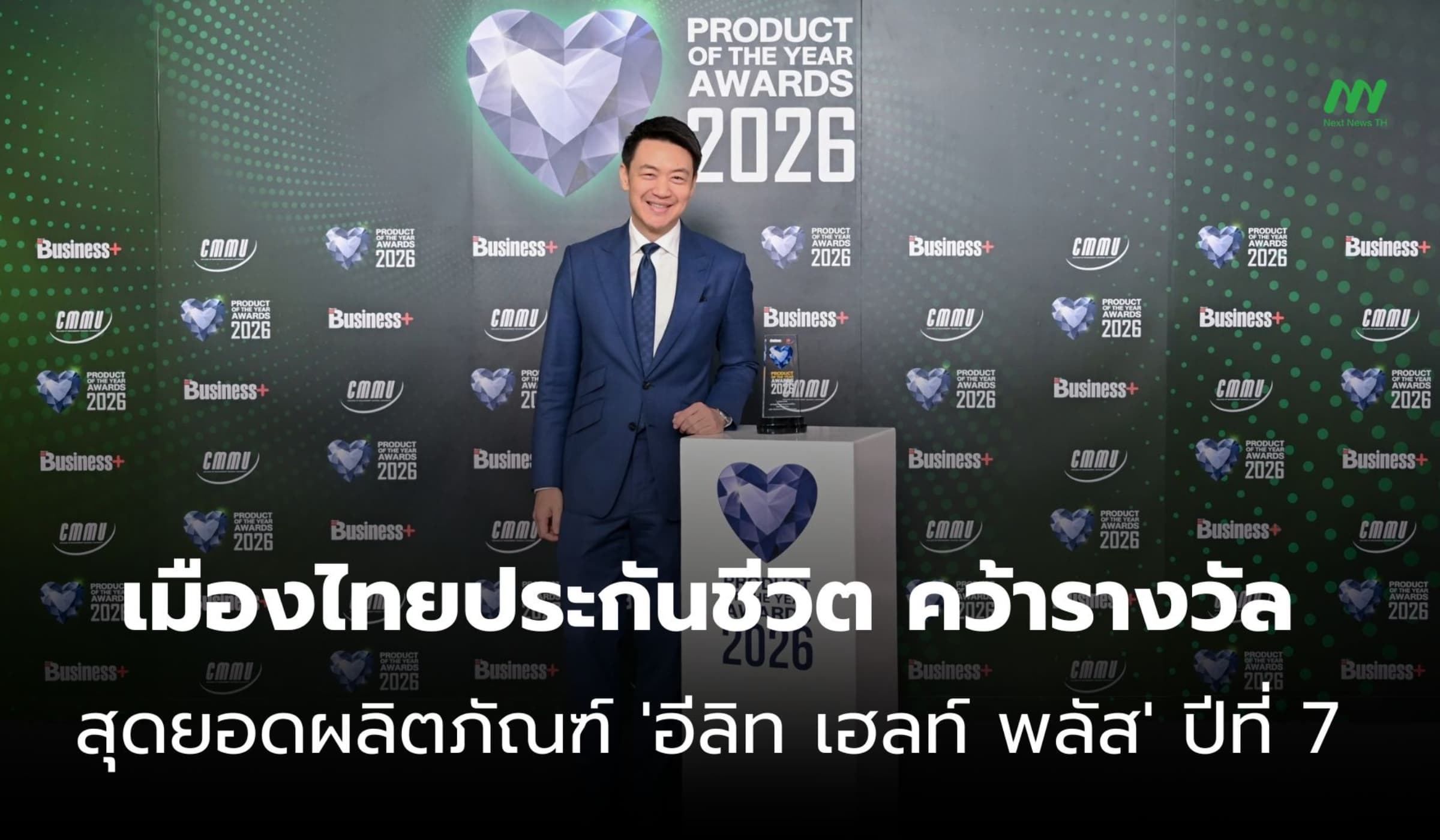 เมืองไทยประกันชีวิต พา 'อีลิท เฮลท์ พลัส' คว้ารางวัลแห่งปี ต่อเนื่องปี