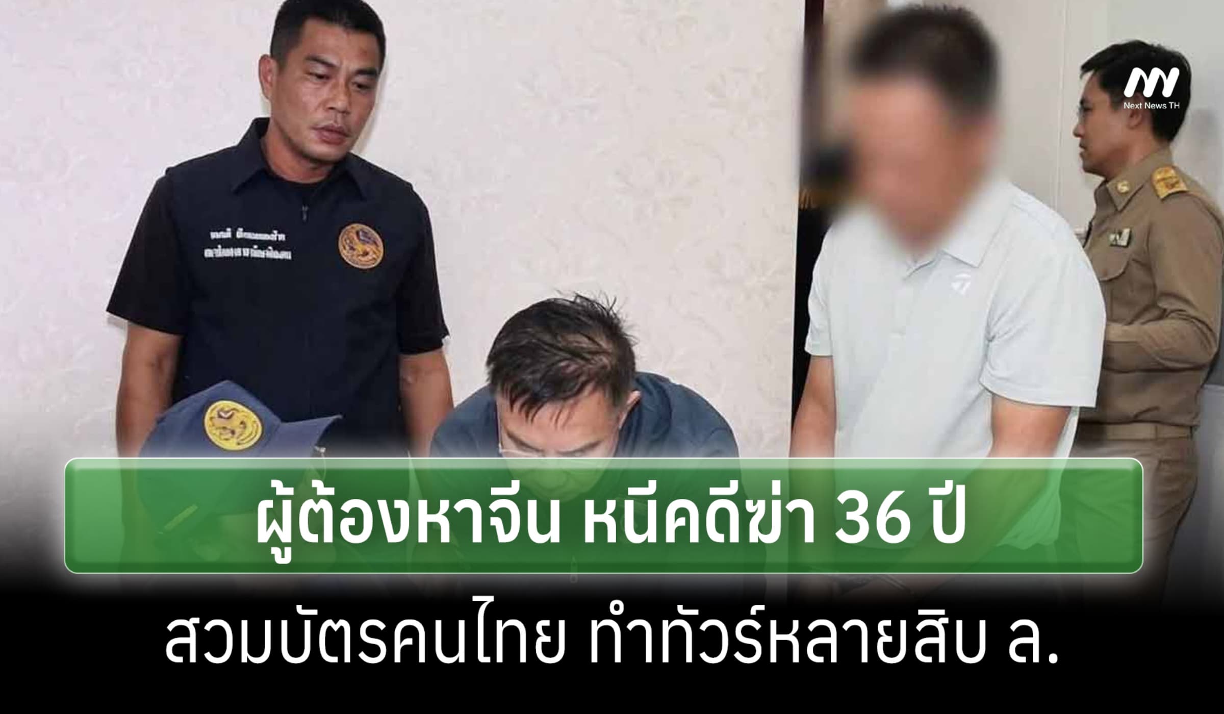 สื่อจีนเปิดโปงประวัติผู้ต้องหาหนีคดีฆ่า 36 ปี ทำทั่วร์ไทยหลายสิบล้าน