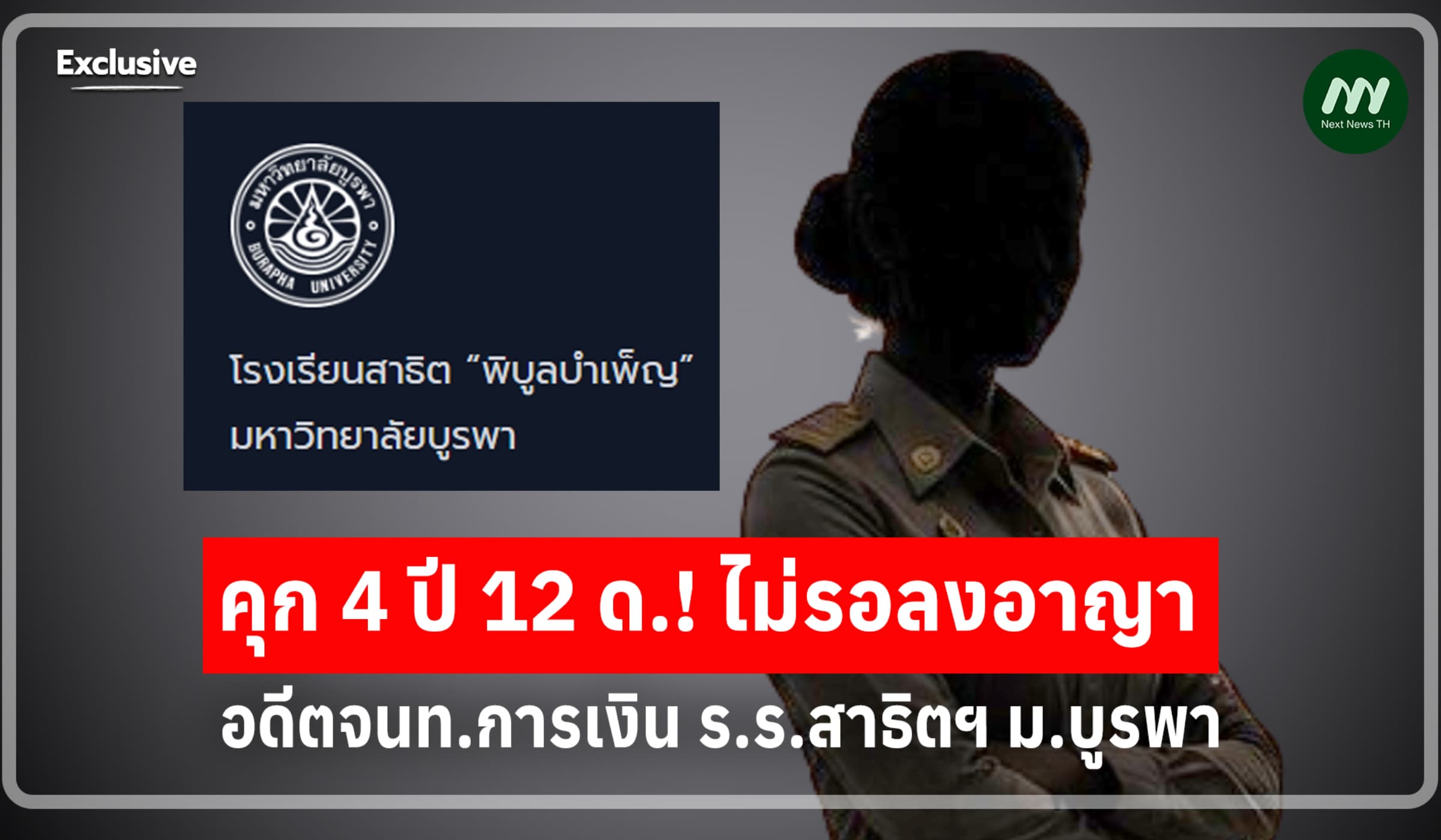 คุก 4 ปี 12 ด.! อดีตจนท. ร.ร.สาธิตฯ ม.บูรพา ทุจริตเงินเรียนภาคฤดูร้อน