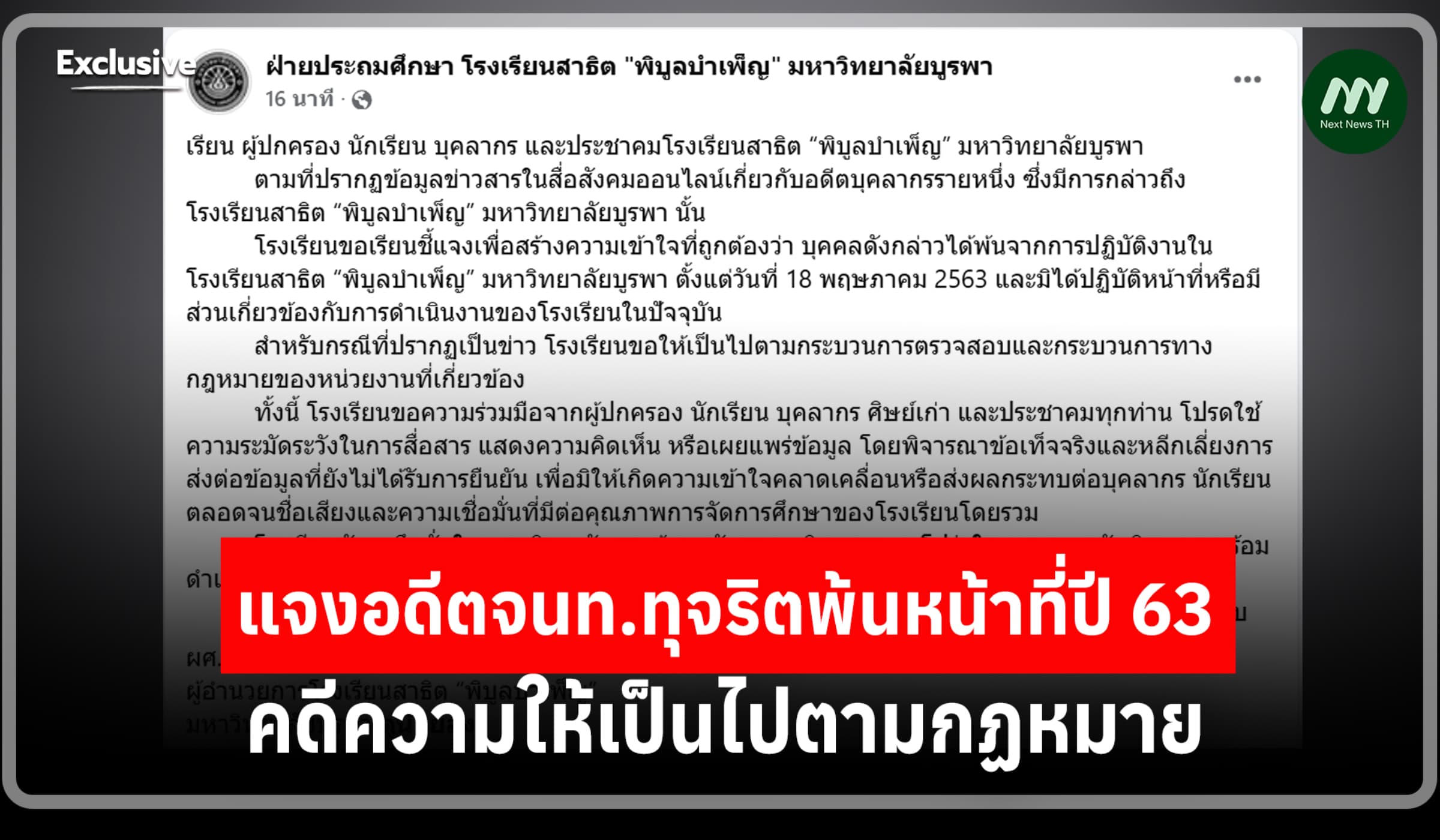 ร.ร.สาธิตฯ ม.บูรพา แจงอดีตจนท.ทุจริตพ้นหน้าที่ปี 63-คดีเป็นไปตาม กม.