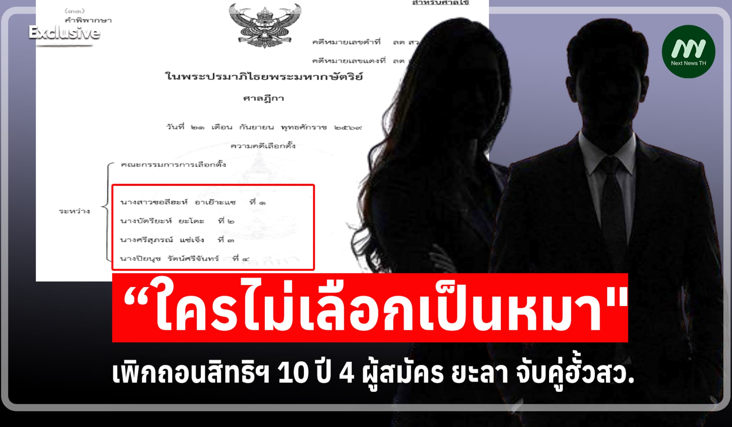 เพิกถอนสิทธิฯ 10 ปี 4 ผู้สมัคร ยะลา จับคู่ฮั้วสว./“ใครไม่เลือกเป็นหมา"