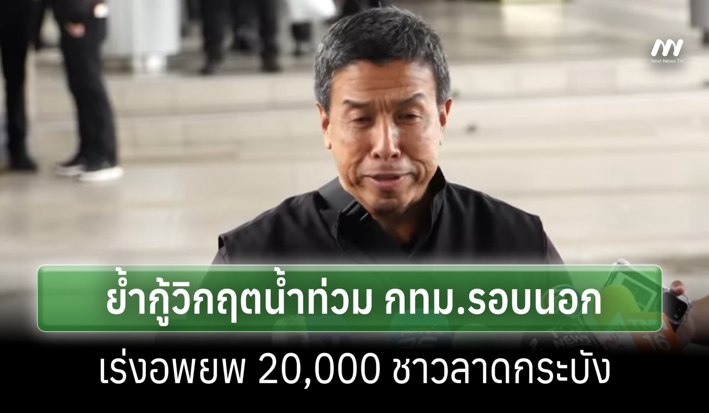 'ชัชชาติ' ย้ำ กทม.กู้วิกฤตท่วมรอบนอก -เร่งอพยพ 2 หมื่น ชาวลาดกระบัง