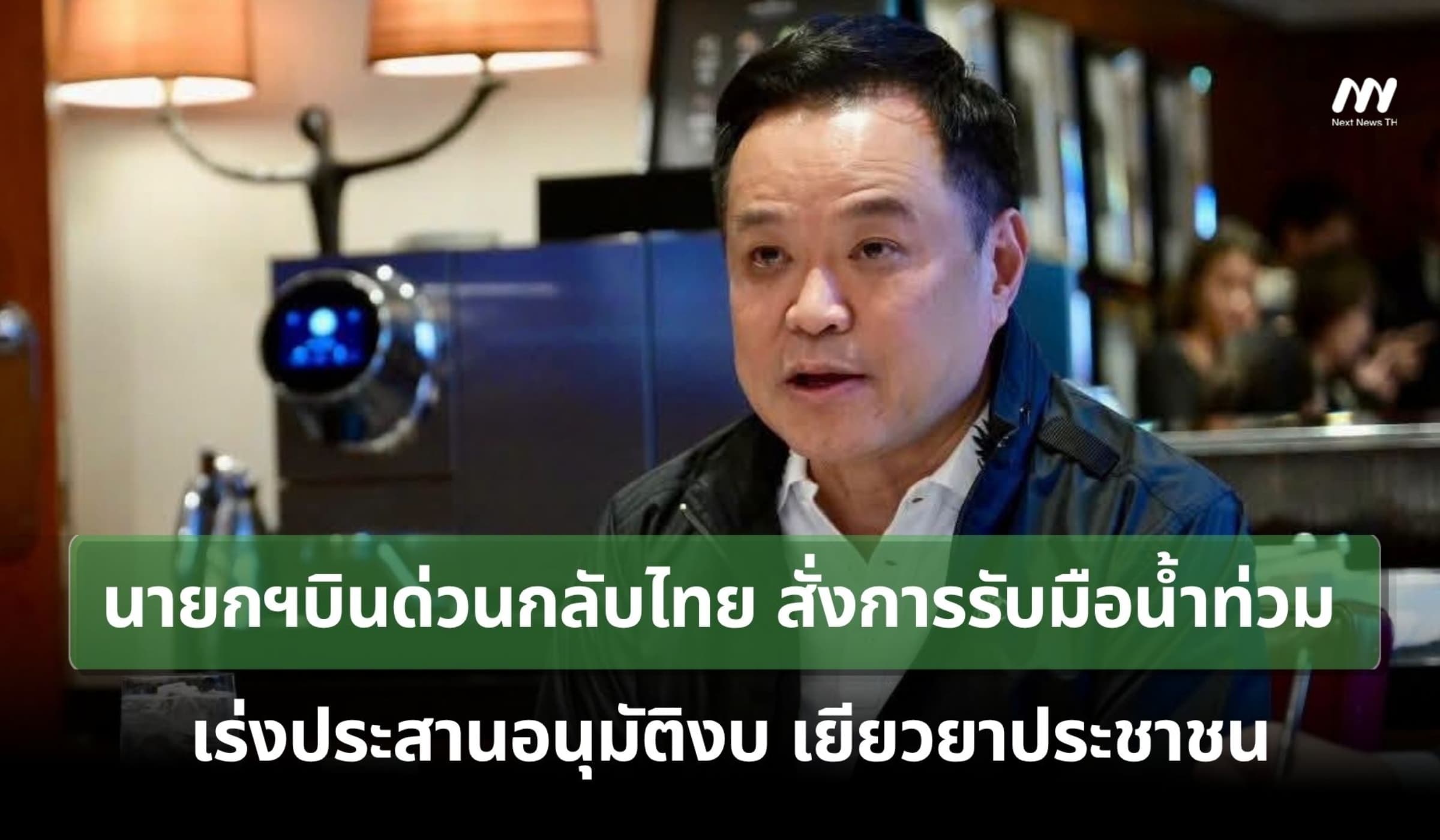 นายกฯ กลับไทยด่วน สั่งการรับมือน้ำท่วม เร่งประสานอนุมัติงบเยียวยา ปชช.