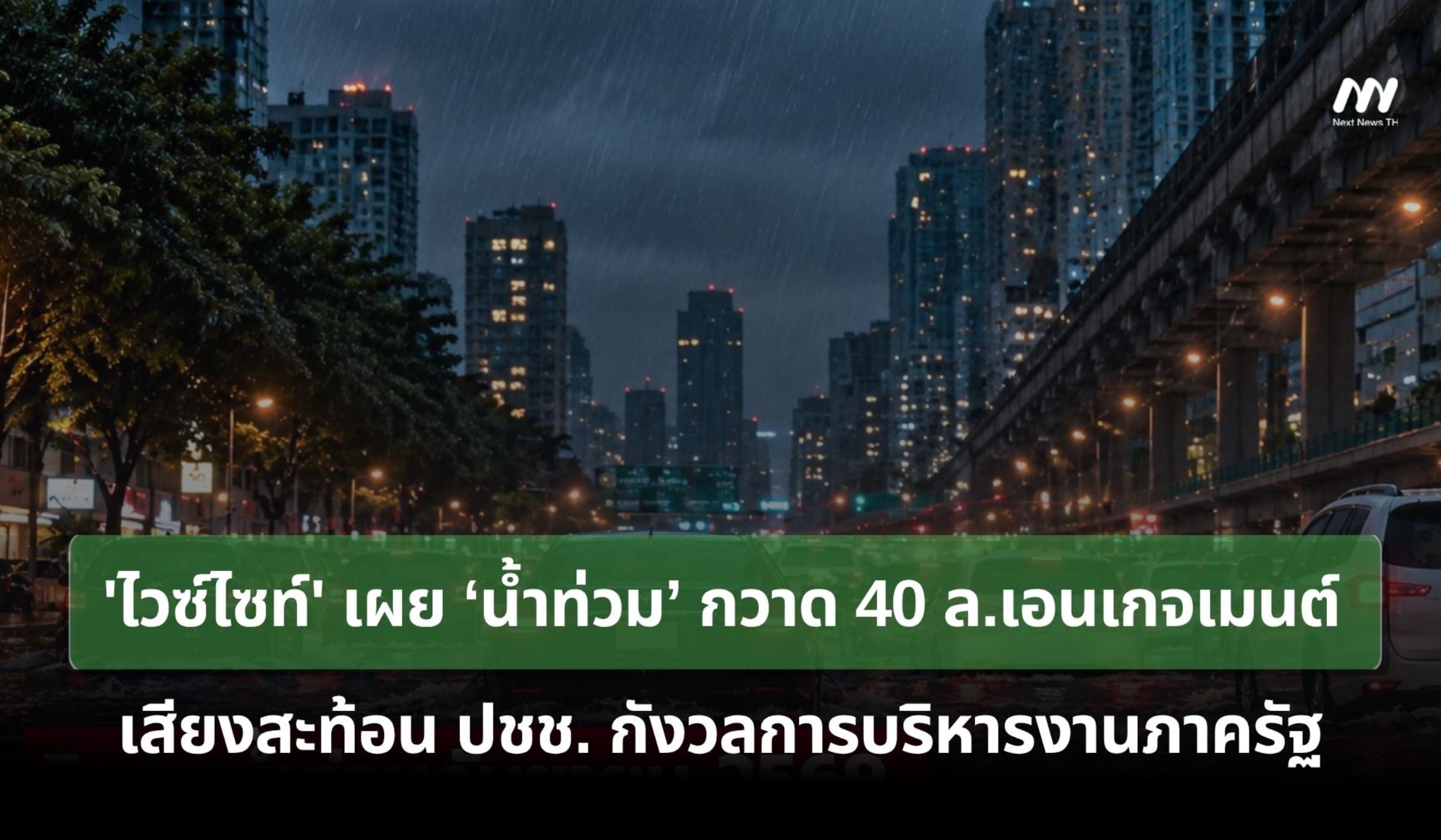 ไวซ์ไซท์เผย 'น้ำท่วม' กวาด 40 ล.เอนเกจเมนต์ - ปชช.กังวลการบริหารงานรัฐ