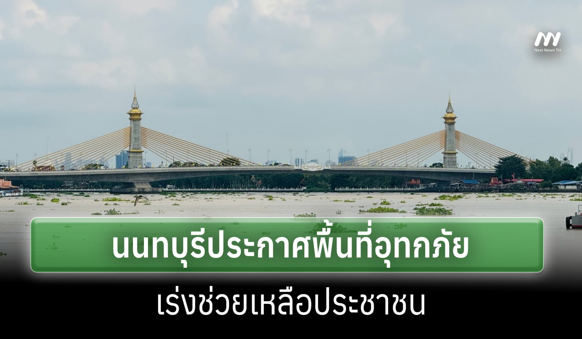 นนทบุรี ประกาศ อ.เมือง-พื้นที่ใกล้เคียง เขตอุทกภัย เร่งช่วยประชาชน