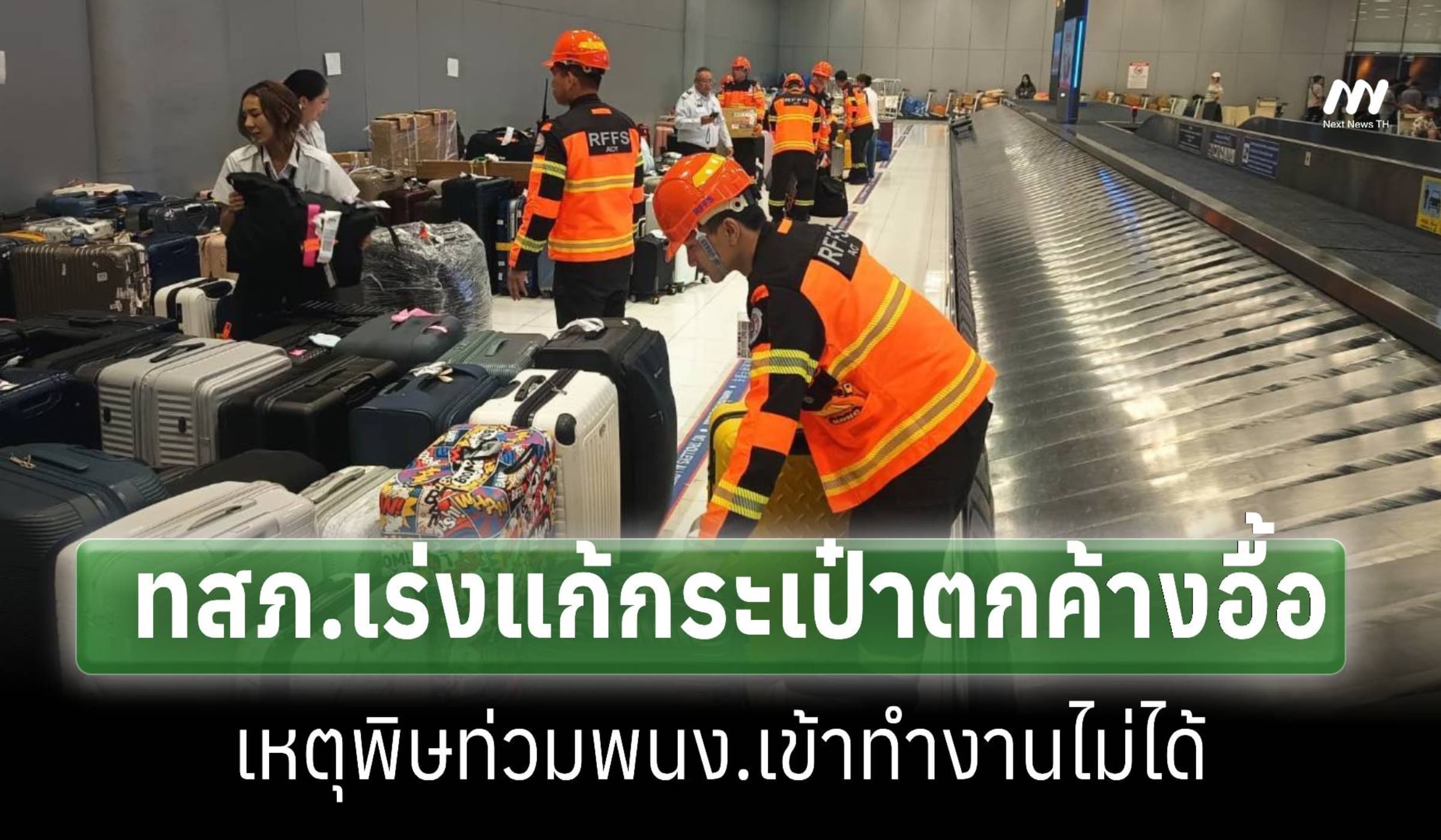 ทสภ.เร่ง'บินไทย'แก้กระเป๋าตกค้างอื้อ เหตุท่วม พนง.เข้าทำงานไม่ได้