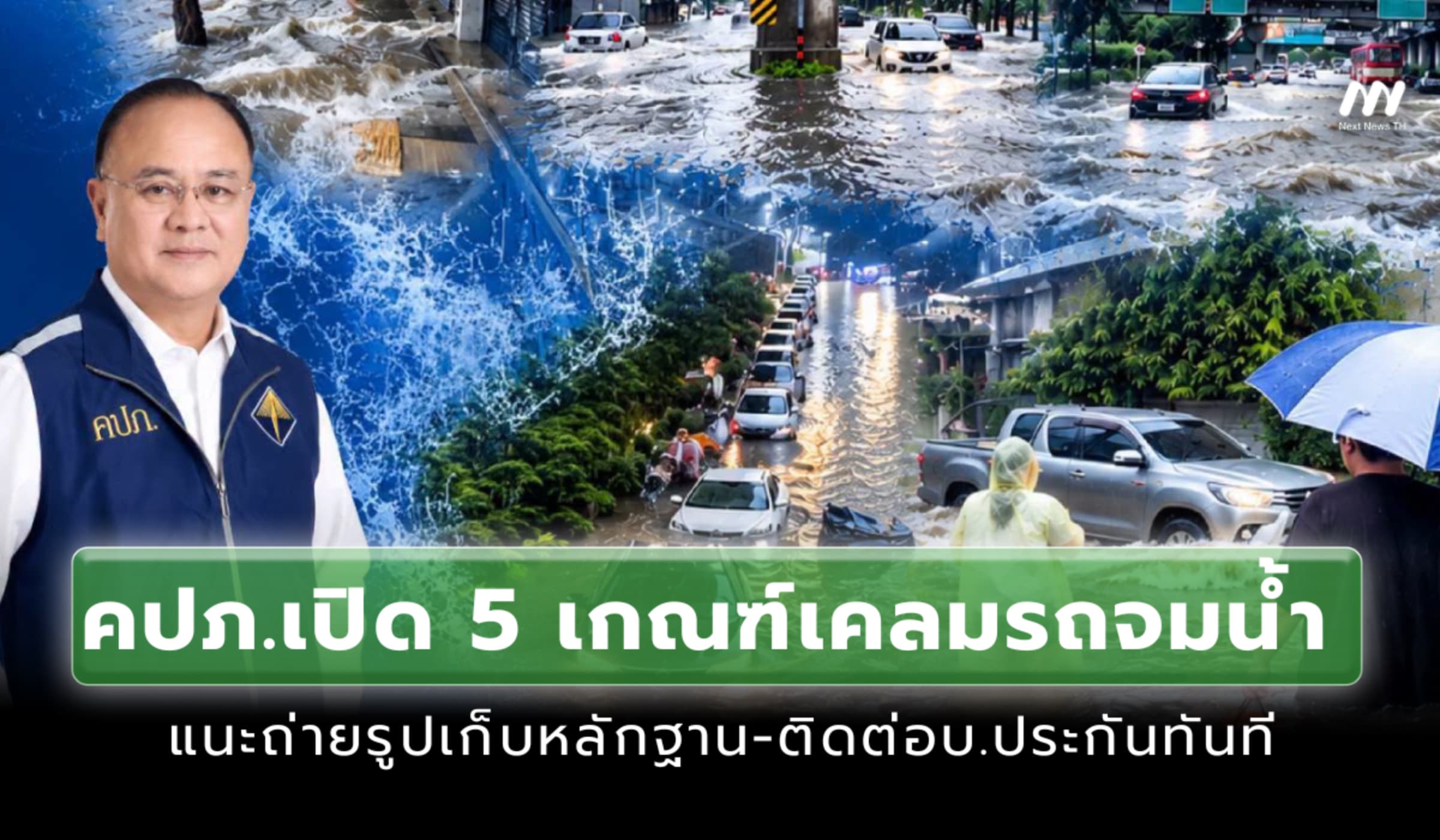 คปภ.เปิด 5 เกณฑ์เคลมรถจมน้ำ แนะถ่ายรูปเก็บหลักฐาน-ติดต่อบ.ประกันทันที