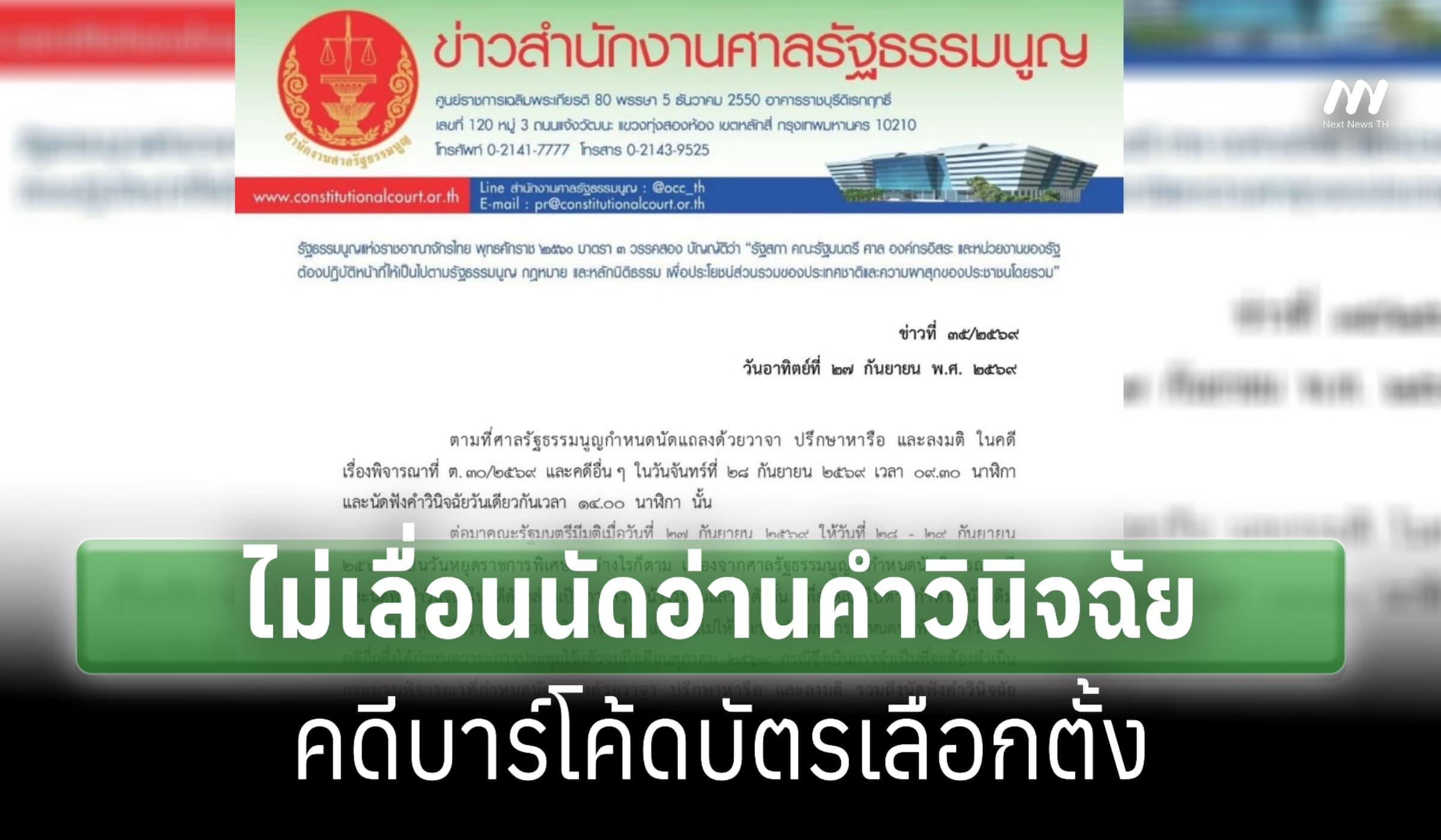 ศาลรธน.ไม่เลื่อนนัดอ่านคำวินิจฉัยคดีบาร์โค้ดบัตรเลือกตั้ง