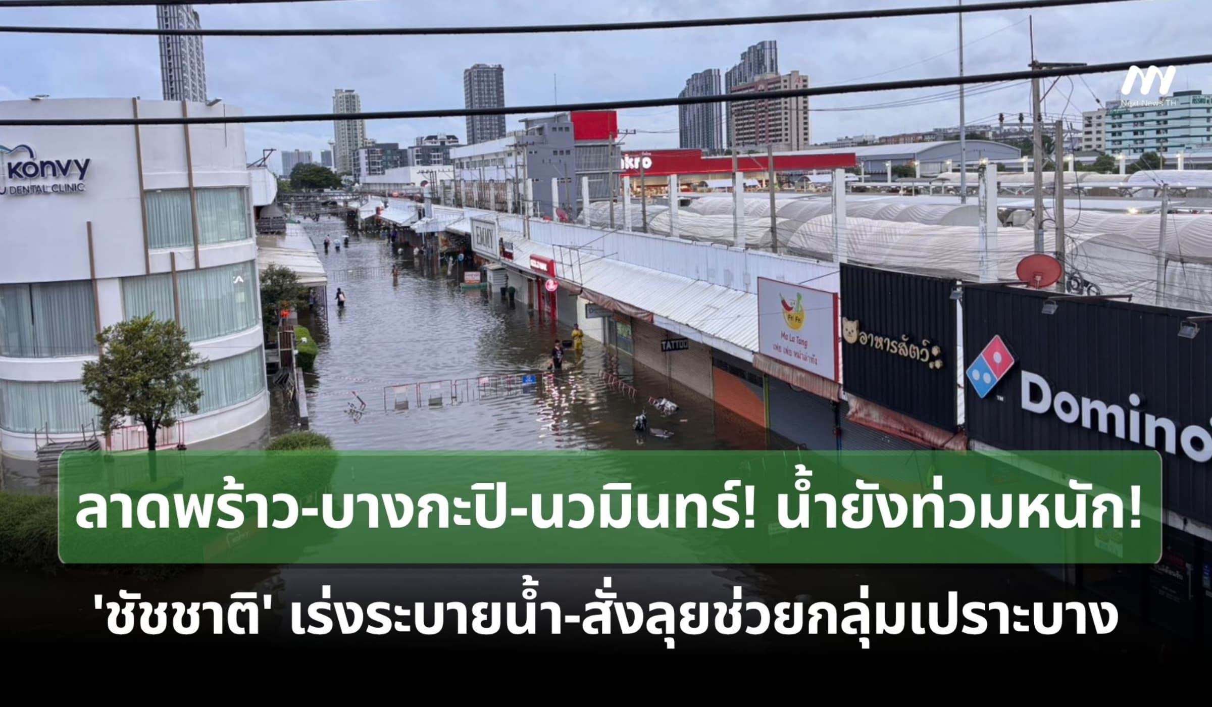 ลาดพร้าว-นวมินทร์น้ำท่วมหนัก! 'ชัชชาติ'เร่งระบายน้ำ-ช่วยกลุุ่มเปราะบาง