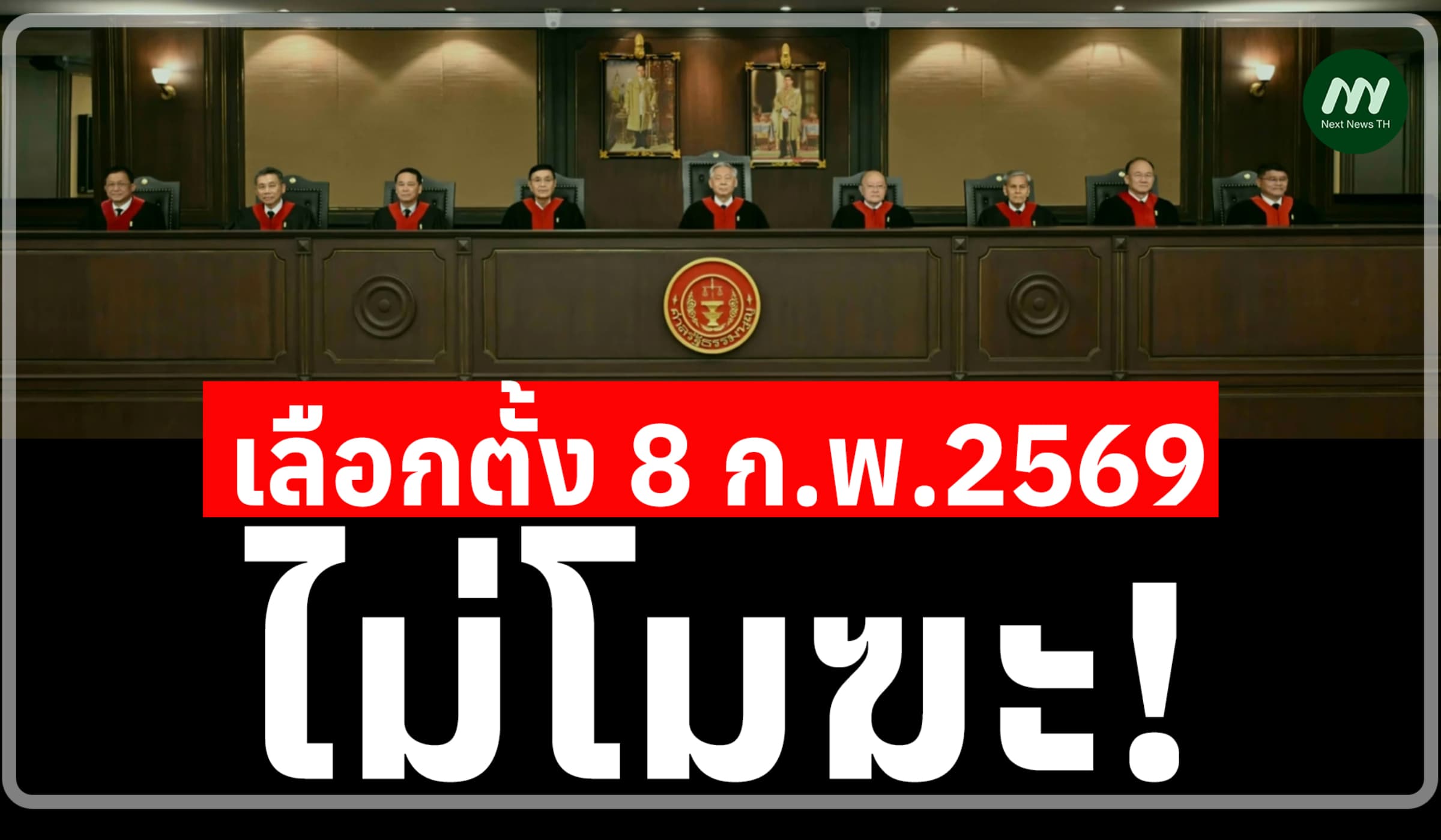 ศาลรธน.วินิจฉัยคดีบัตรเลือกตั้งบาร์โค้ด ไม่กระทบสิทธิเสรีภาพประชาชน