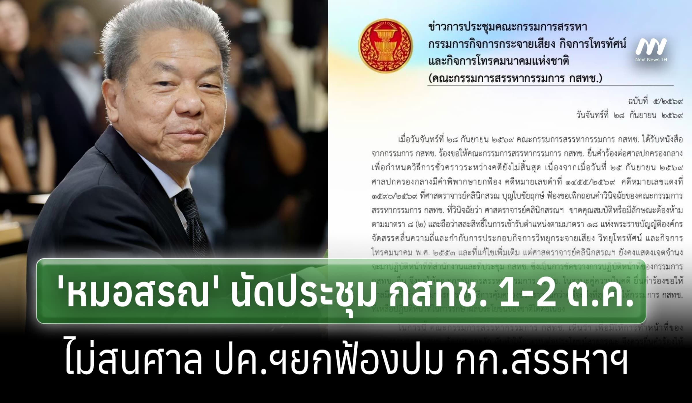 ไม่สนศาล ปค.ฯยกฟ้อง ปม กก.สรรรหาฯ-'หมอสรณ' นัด 1-2 ต.ค. ประชุม กสทช.