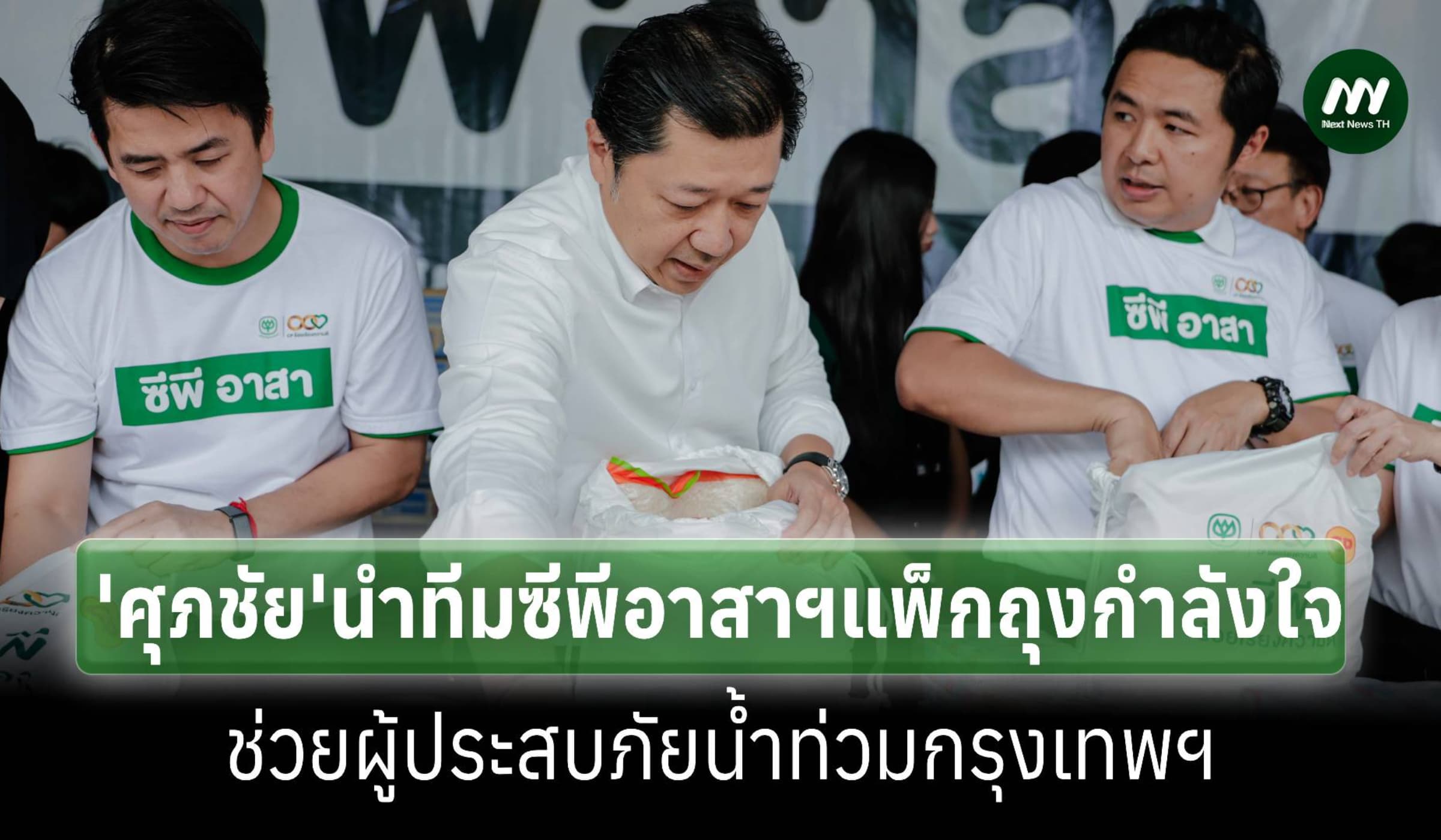 ‘ศุภชัย เจียรวนนท์’นำทัพ‘ซีพีอาสาฯ’แพ็กถุงกำลังใจช่วยน้ำท่วมกทม.