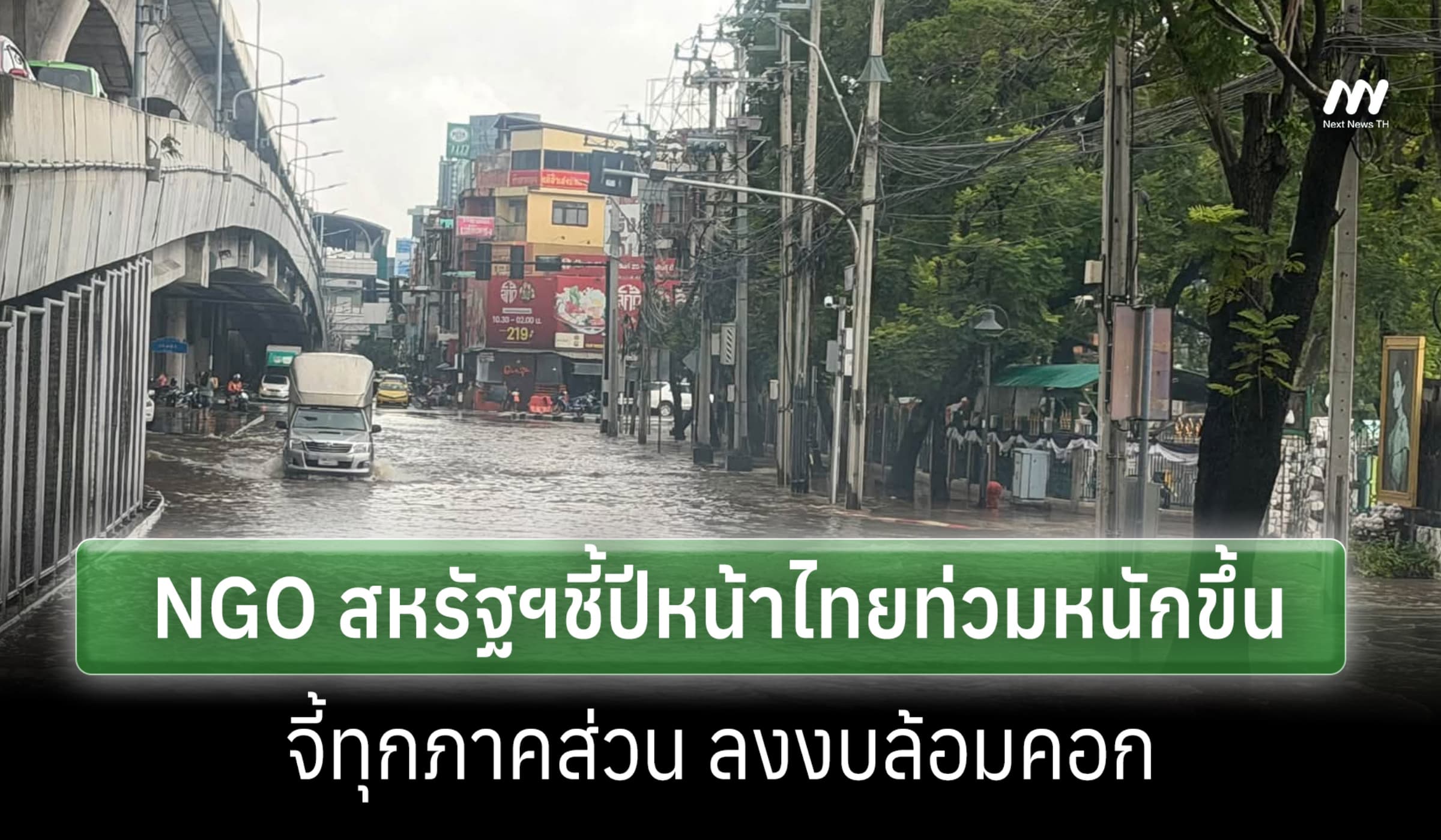 NGO พิทักษ์เด็กสหรัฐฯ ชี้ปีหน้าไทยเจออุทกภัยหนักขึ้น จี้ลงงบล้อมคอก